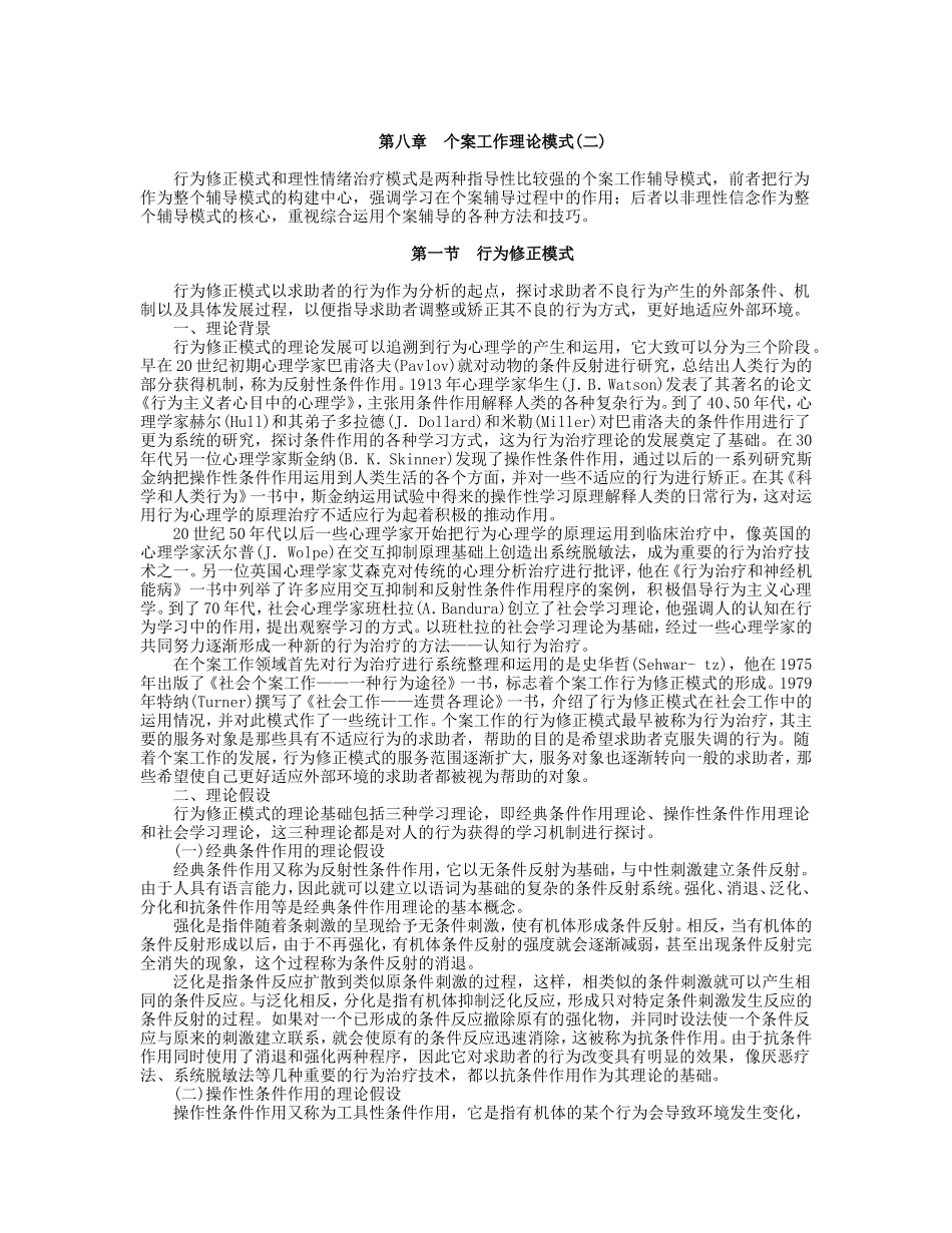 第8章 个案工作理论模式（二）.doc_第1页
