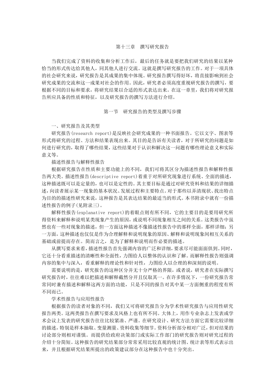 第13章撰写研究报告（陈妃妃 已整理 2013.8.19）.doc_第1页