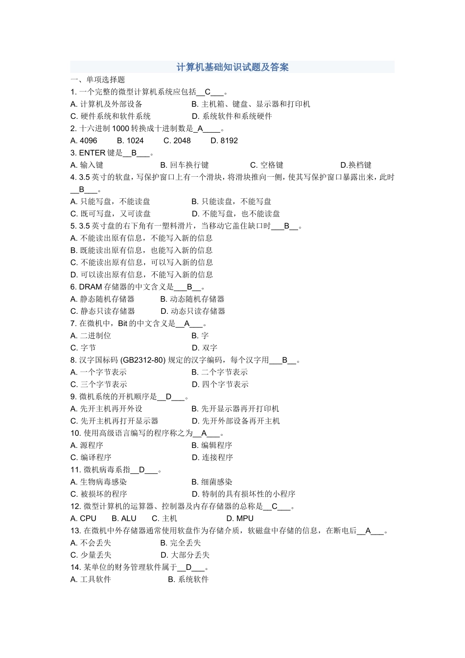 计算机基础知识试题及答案（选择）.doc_第1页