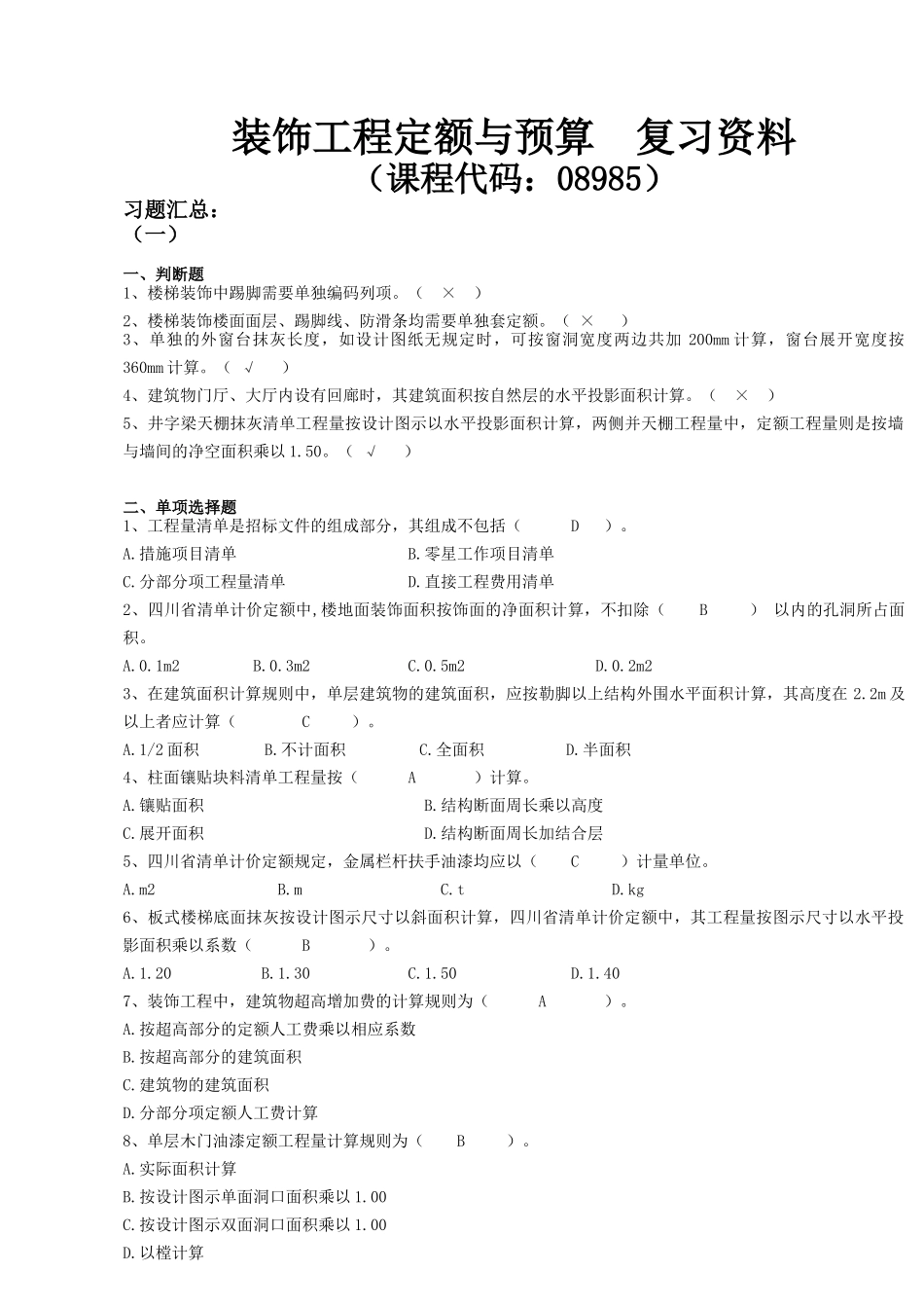 08985装饰工程定额与预算.docx_第1页