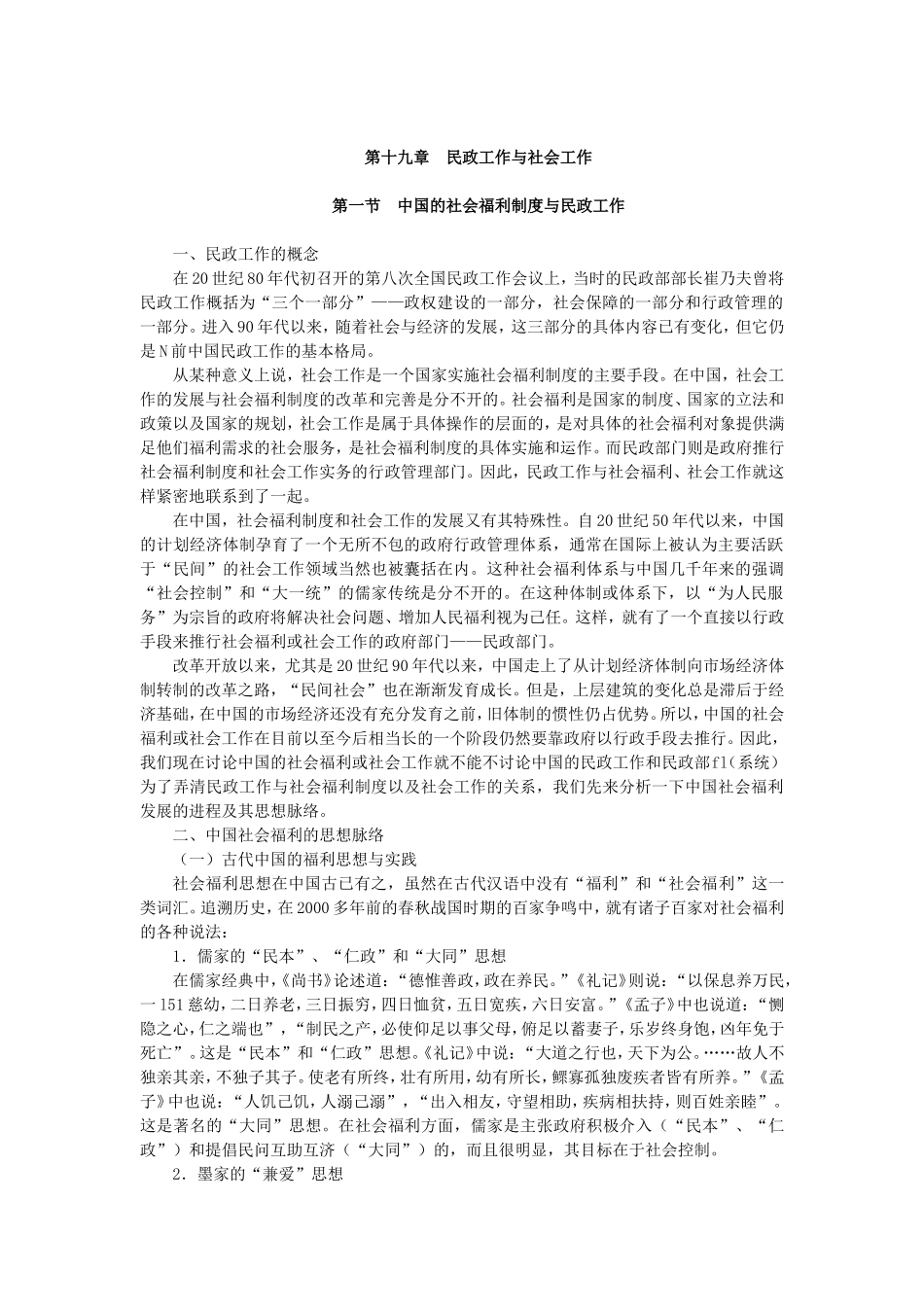 第19章民政工作与社会工作.doc_第1页
