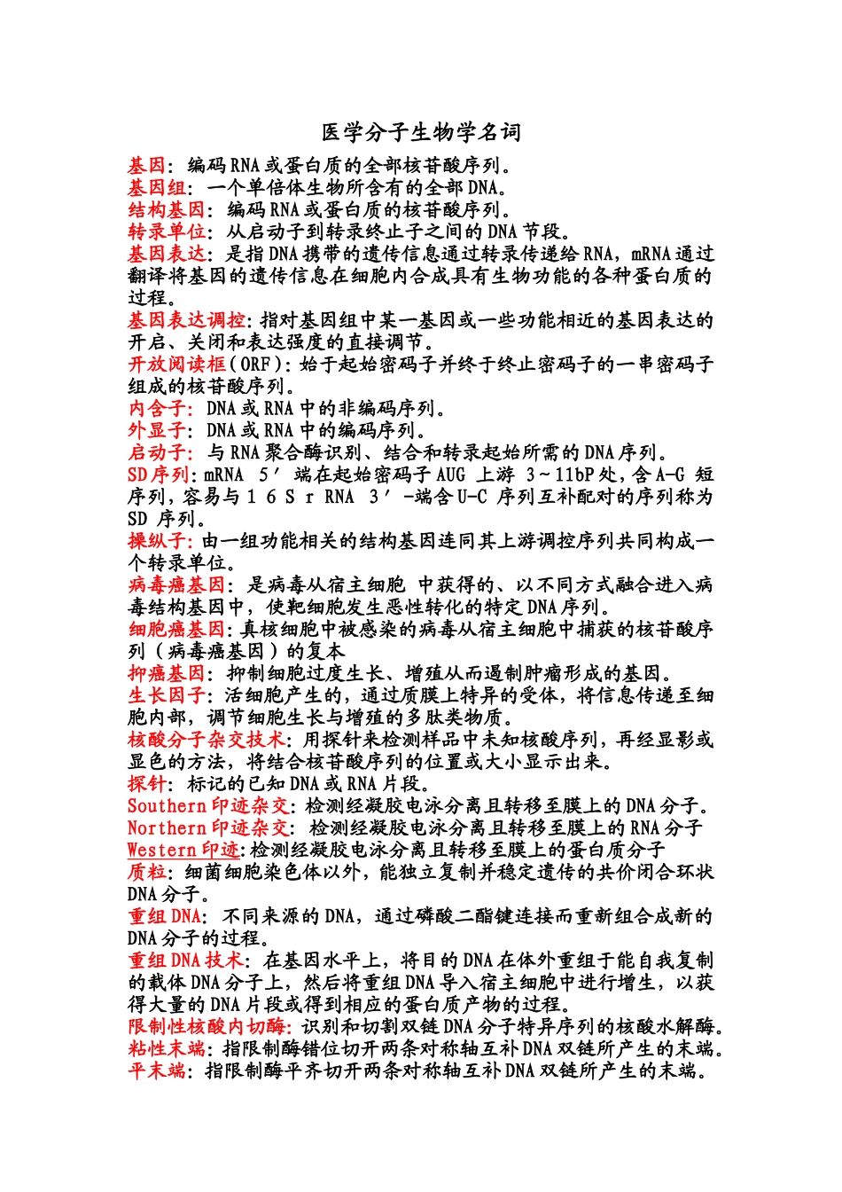 分子生物学名词解释（周丽萍）.doc_第1页