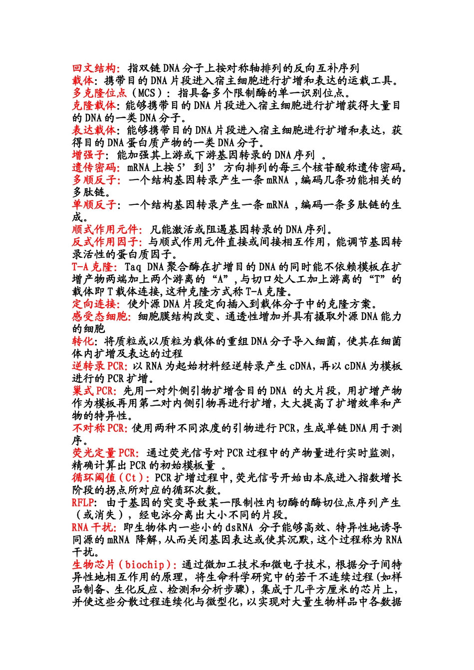 分子生物学名词解释（周丽萍）.doc_第2页