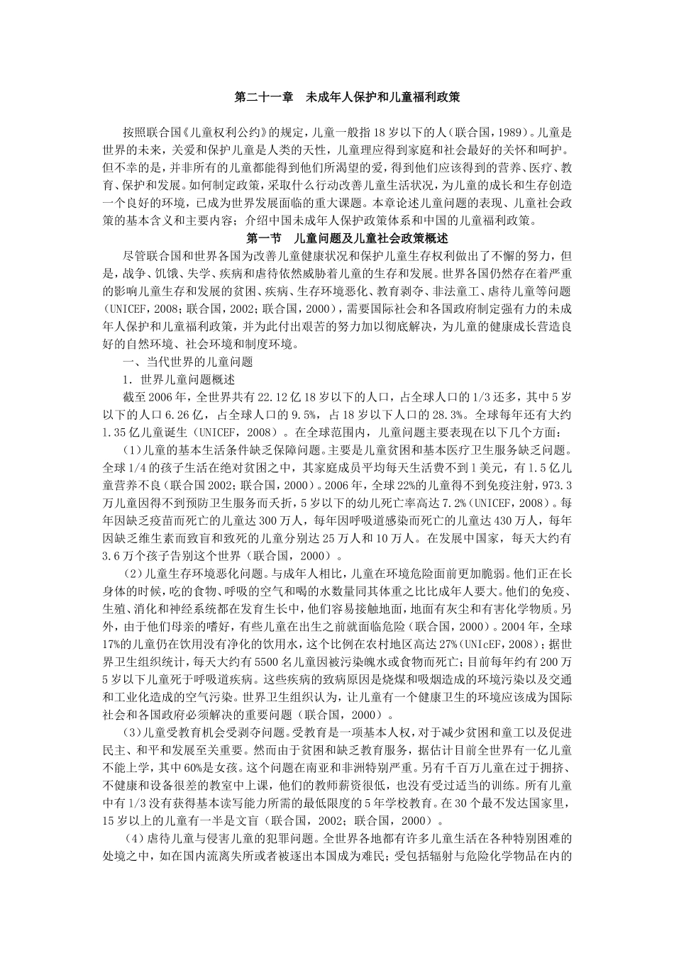 第21章未成年人保护和儿童福利政策.doc_第1页