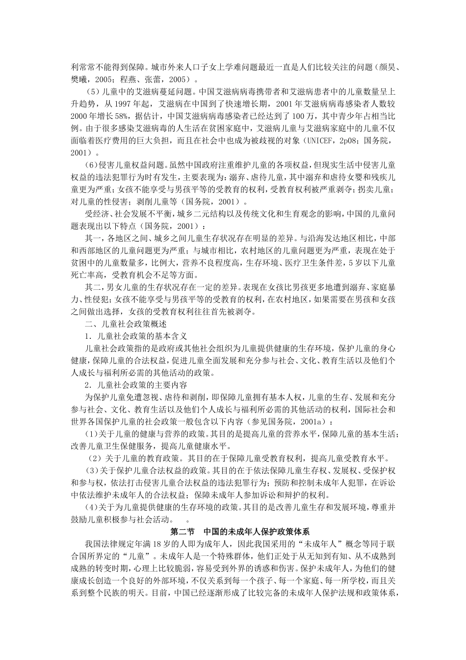 第21章未成年人保护和儿童福利政策.doc_第3页