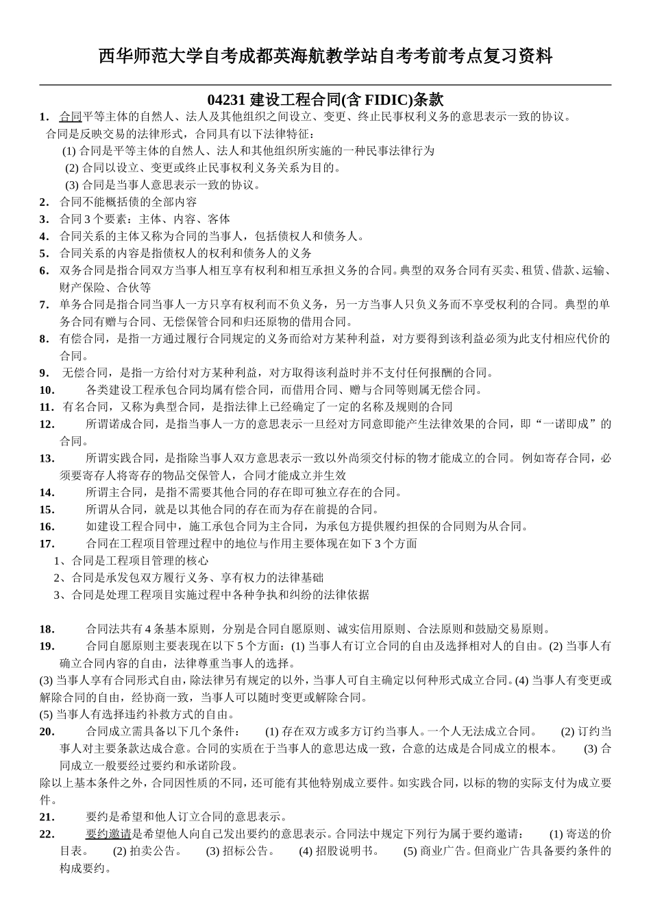 04231建设工程合同管理 考前复习资料.doc_第1页