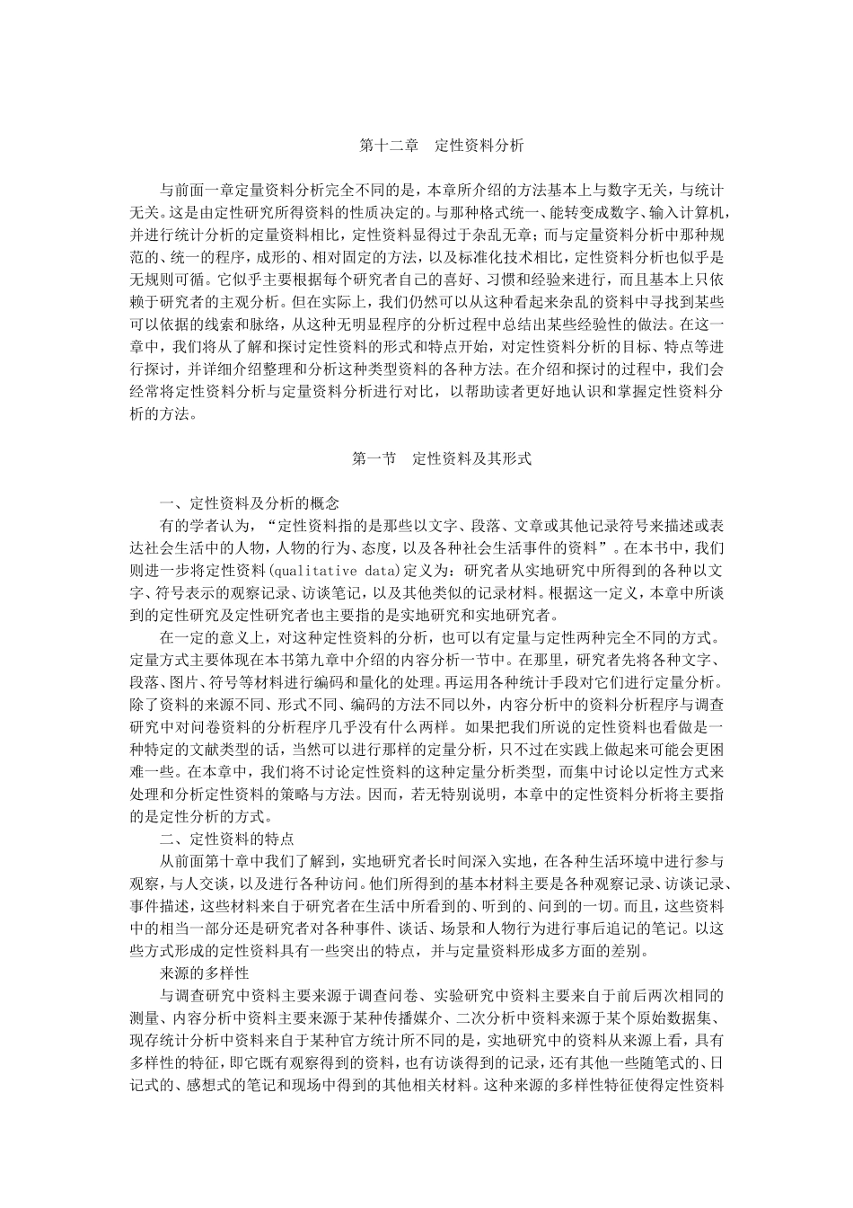 第12章定性资料分析（陈妃妃 已整理 2013.8.19）.doc_第1页