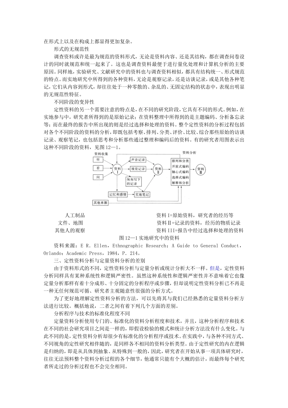 第12章定性资料分析（陈妃妃 已整理 2013.8.19）.doc_第2页