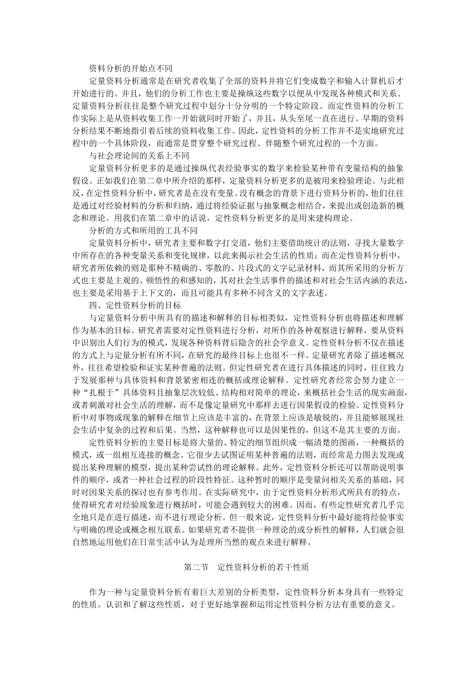 第12章定性资料分析（陈妃妃 已整理 2013.8.19）.doc_第3页