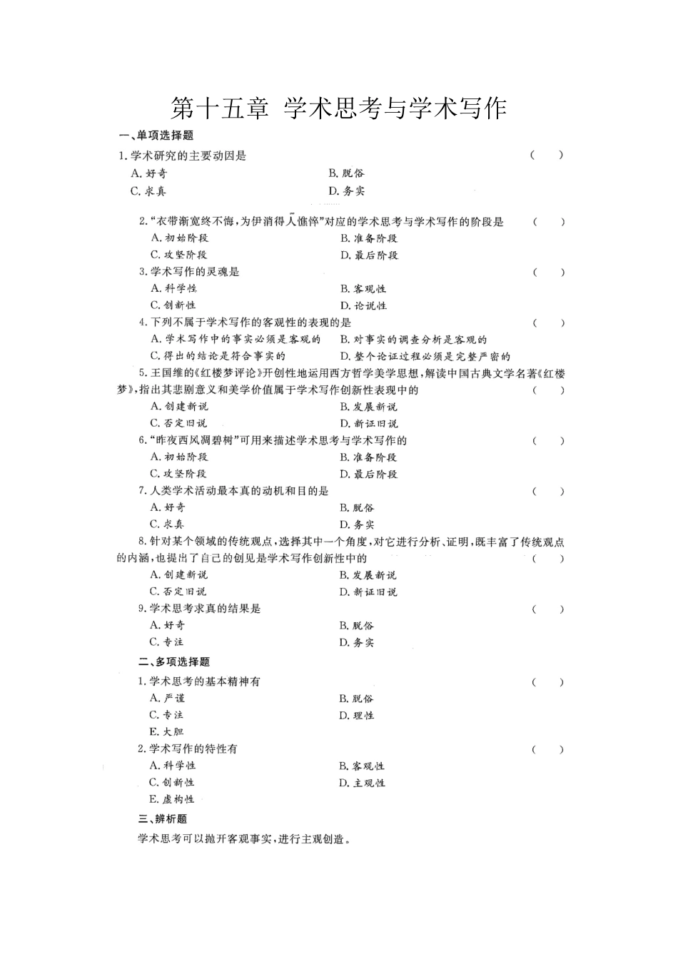 第十五章 学术思考与学术写作.docx_第1页