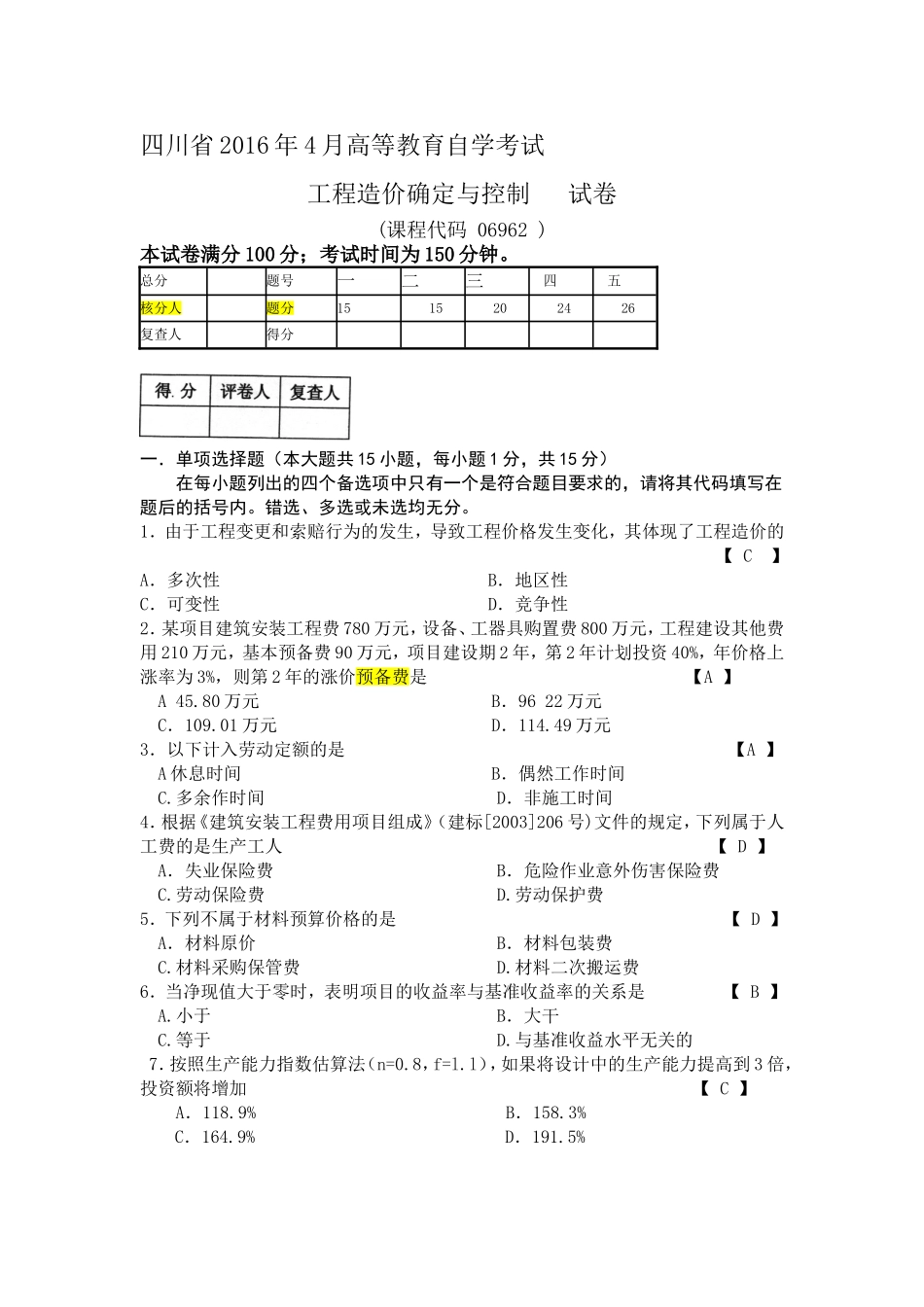 06962 工程造价确定与控制 2016年4月（含答案）.doc_第1页