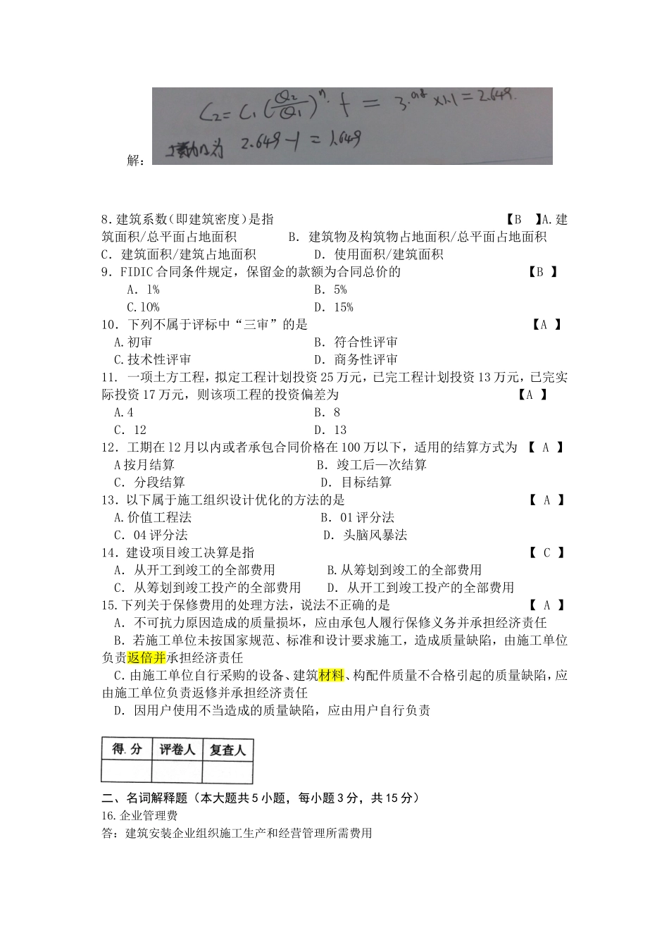 06962 工程造价确定与控制 2016年4月（含答案）.doc_第2页