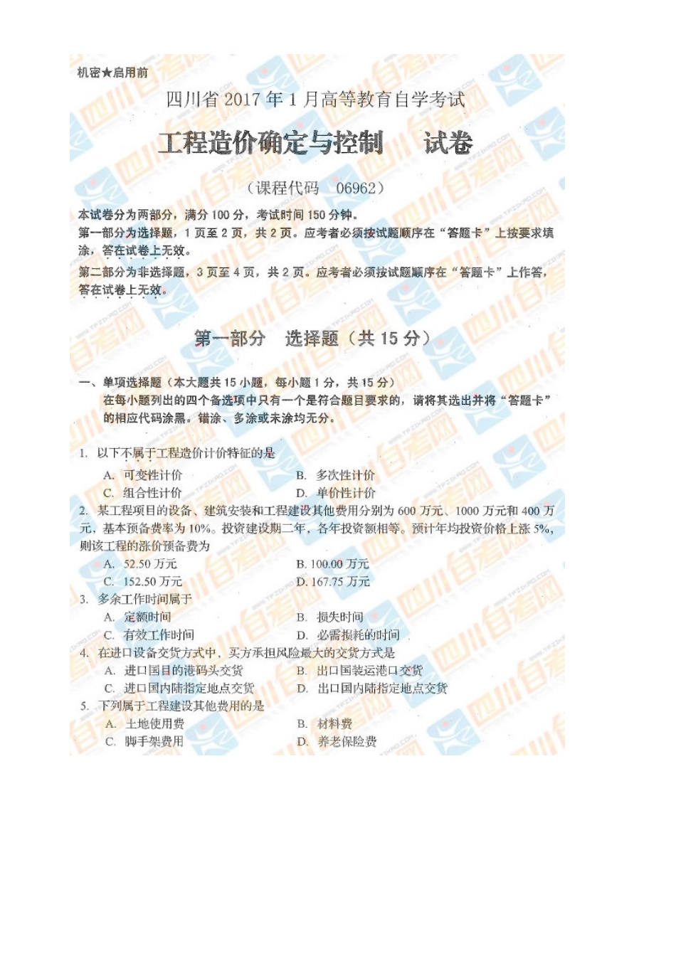 工程造价确定与控制 真题及答案17.1.doc_第1页