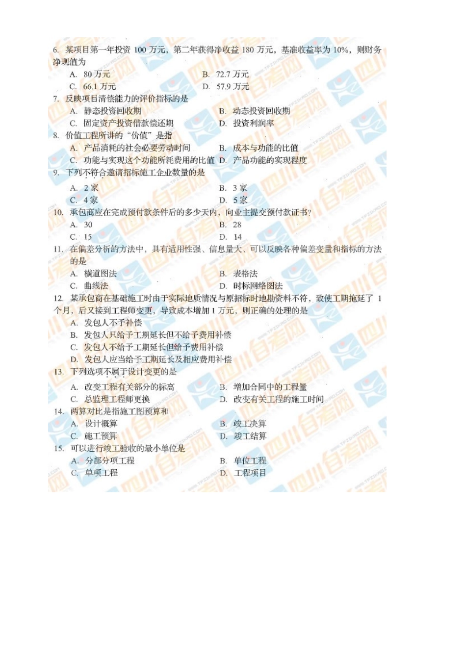 工程造价确定与控制 真题及答案17.1.doc_第2页