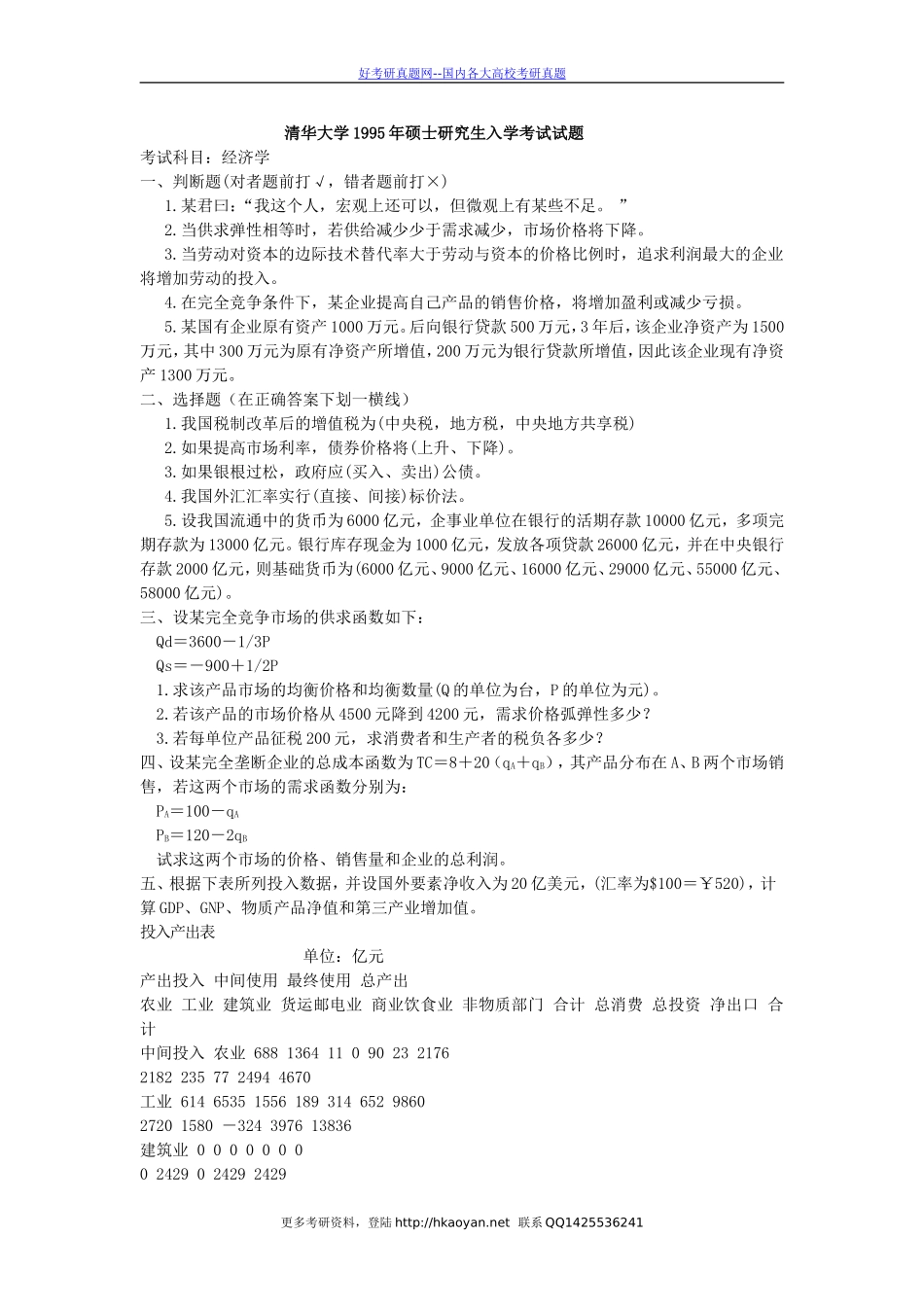 清华大学考研真题—清华大学1995经济学（整理版）.doc_第1页
