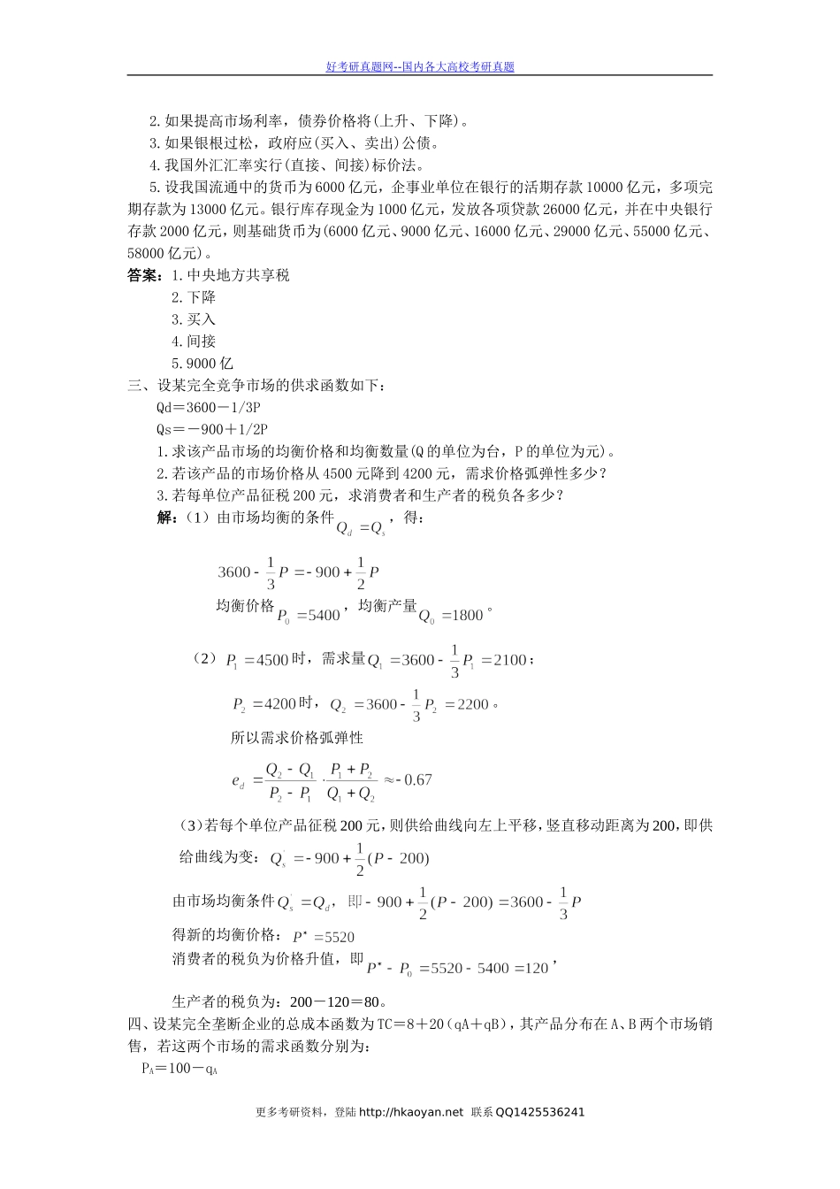 清华大学考研真题—清华大学1995经济学（整理版）.doc_第3页