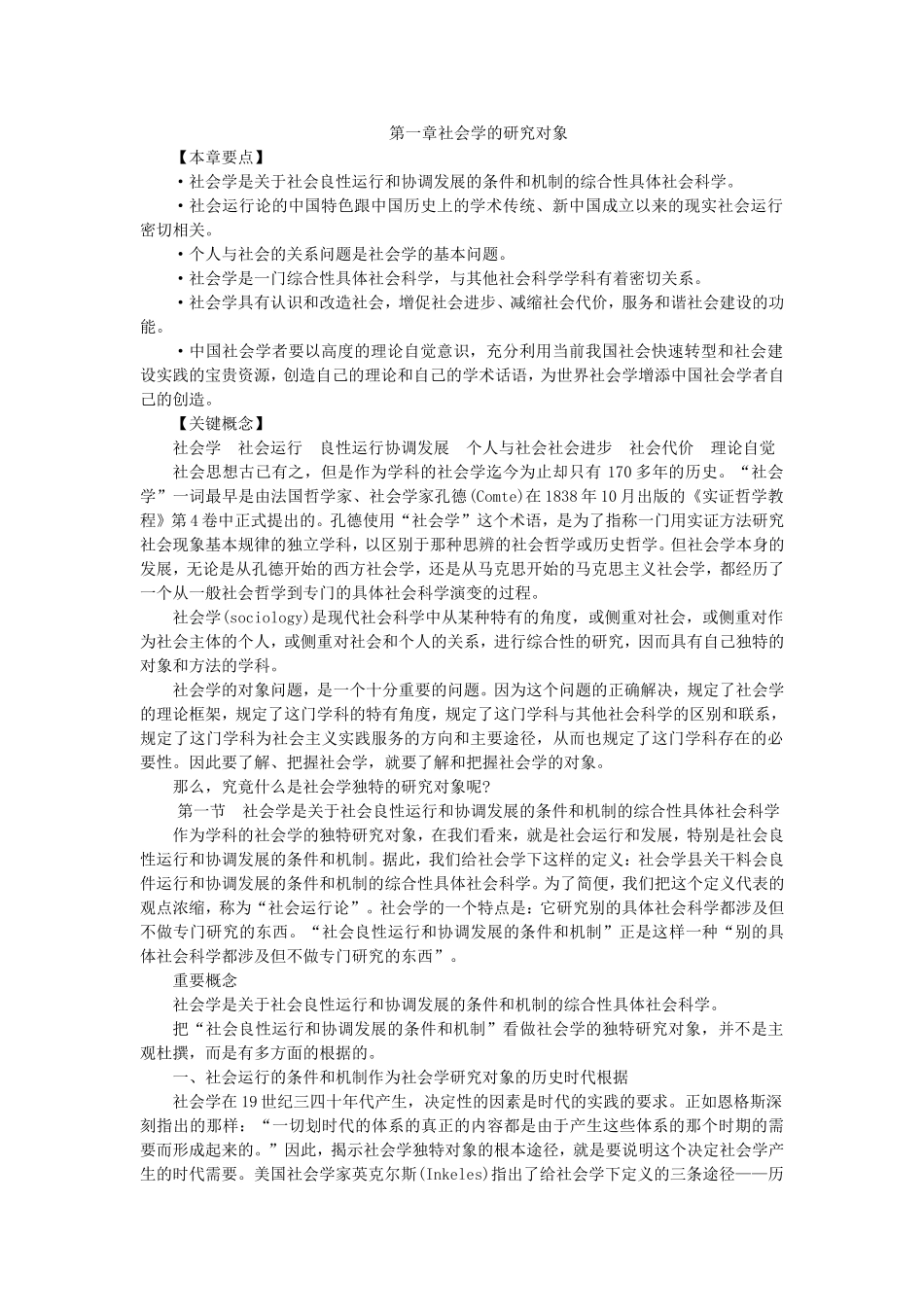 第1章社会学的研究对象.doc_第1页