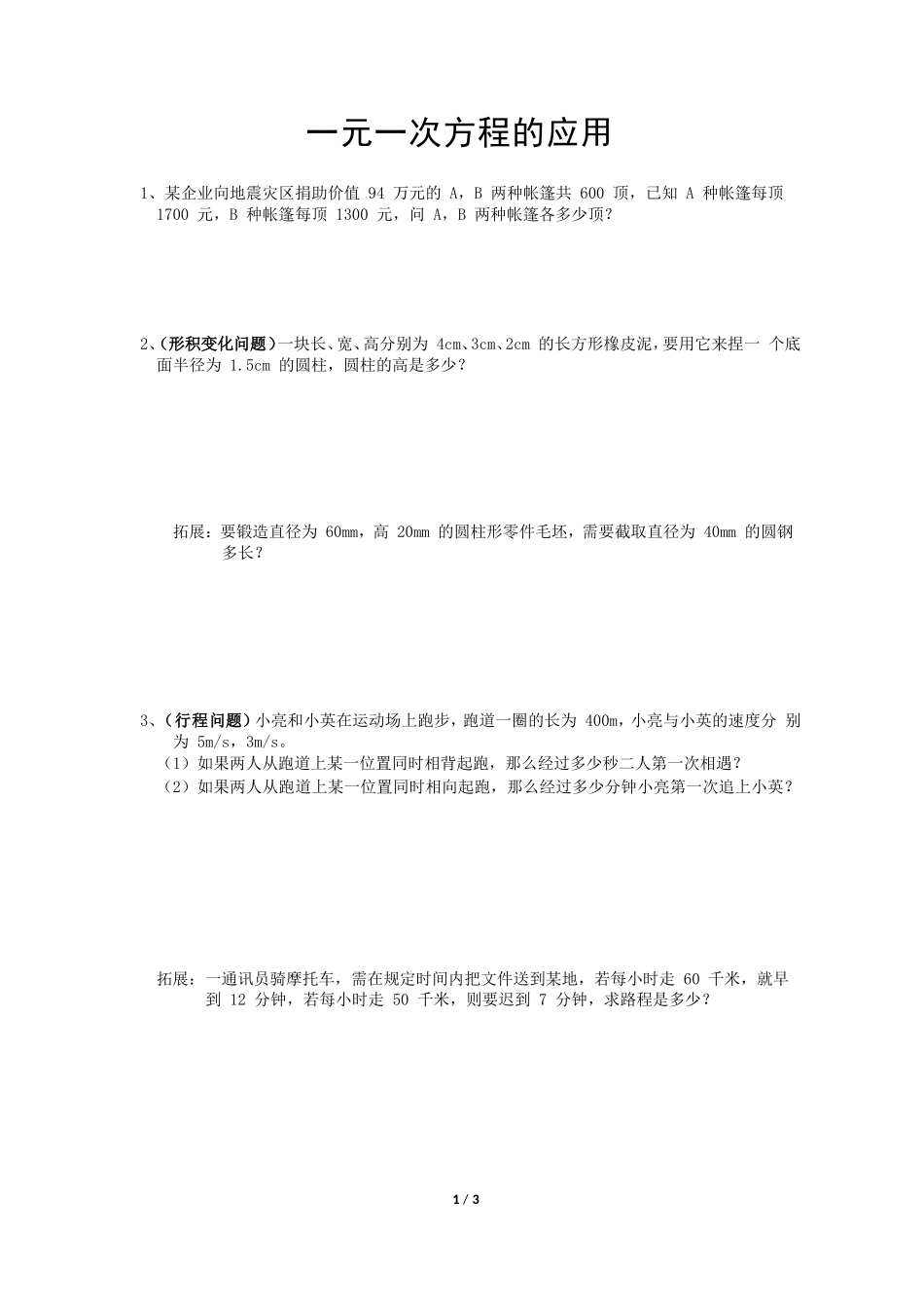 沪科版七年级上册 3.2 一元一次方程的应用 专项练习（word版无答案）.doc_第1页