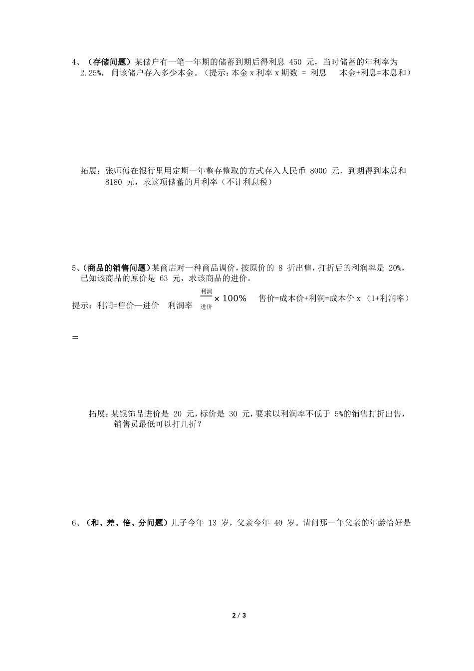 沪科版七年级上册 3.2 一元一次方程的应用 专项练习（word版无答案）.doc_第2页