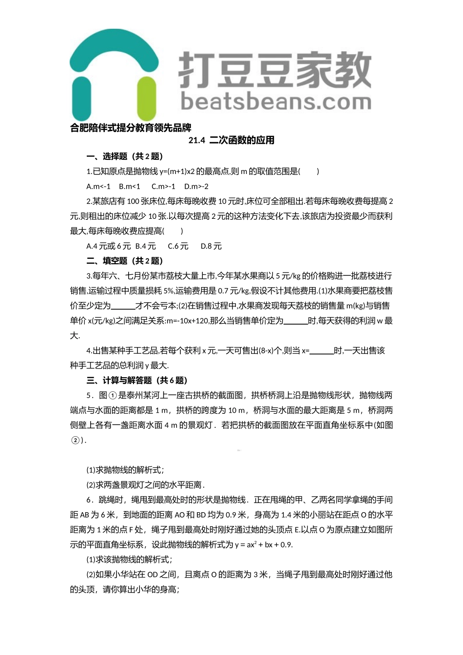 沪科版数学九年级上册 21.4 二次函数的应用 同步练习（含答案）.doc_第1页