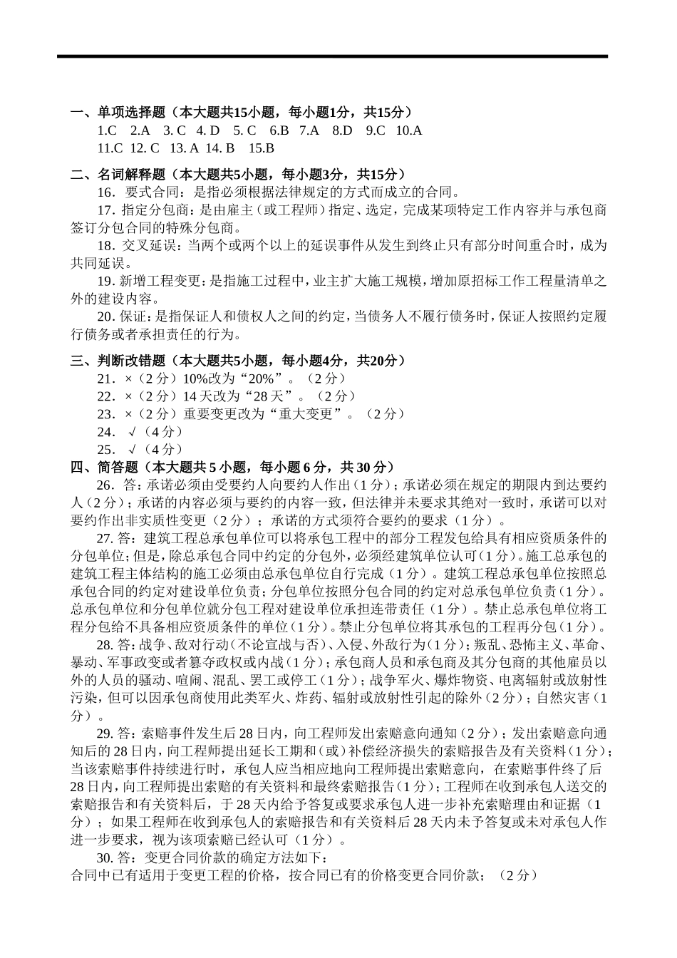 建设工程合同（含FIDIC）条款真题及答案2017.01.doc_第2页