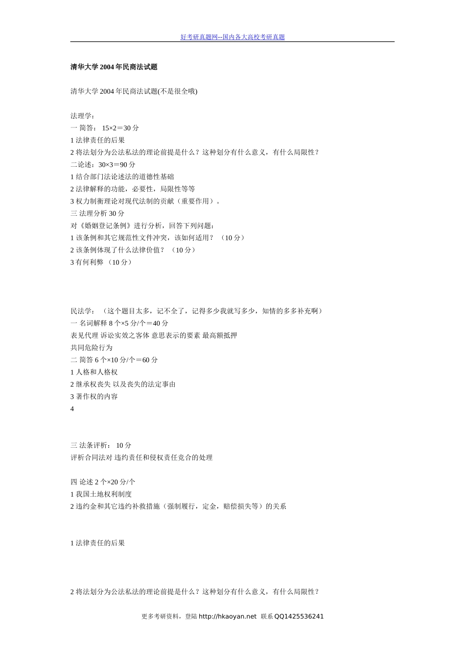 清华大学考研真题—清华大学2004年民商法试题.doc_第1页