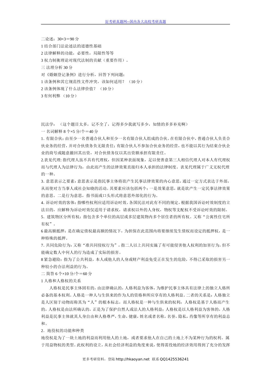 清华大学考研真题—清华大学2004年民商法试题.doc_第2页