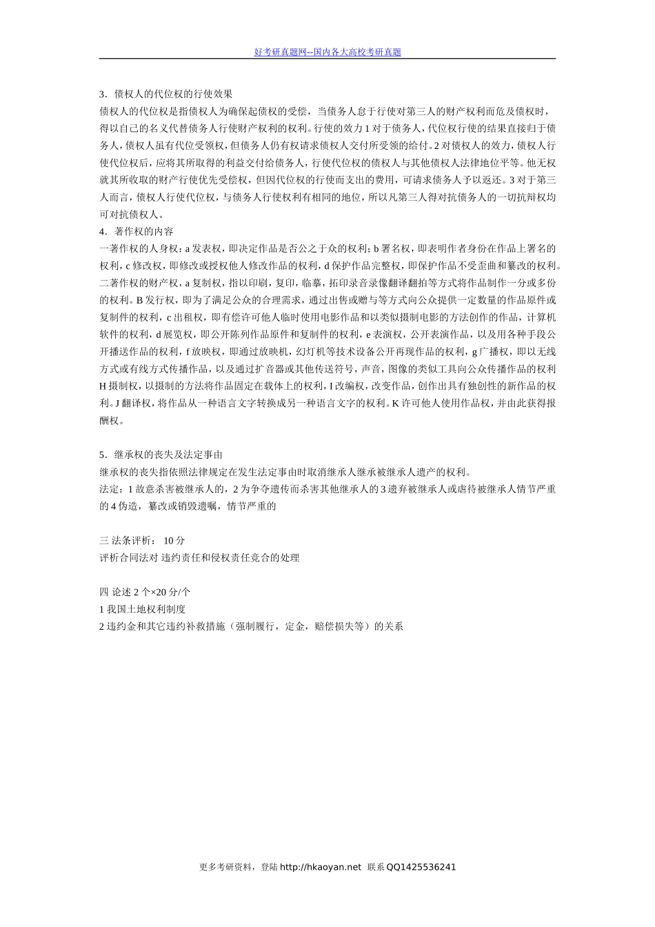 清华大学考研真题—清华大学2004年民商法试题.doc_第3页