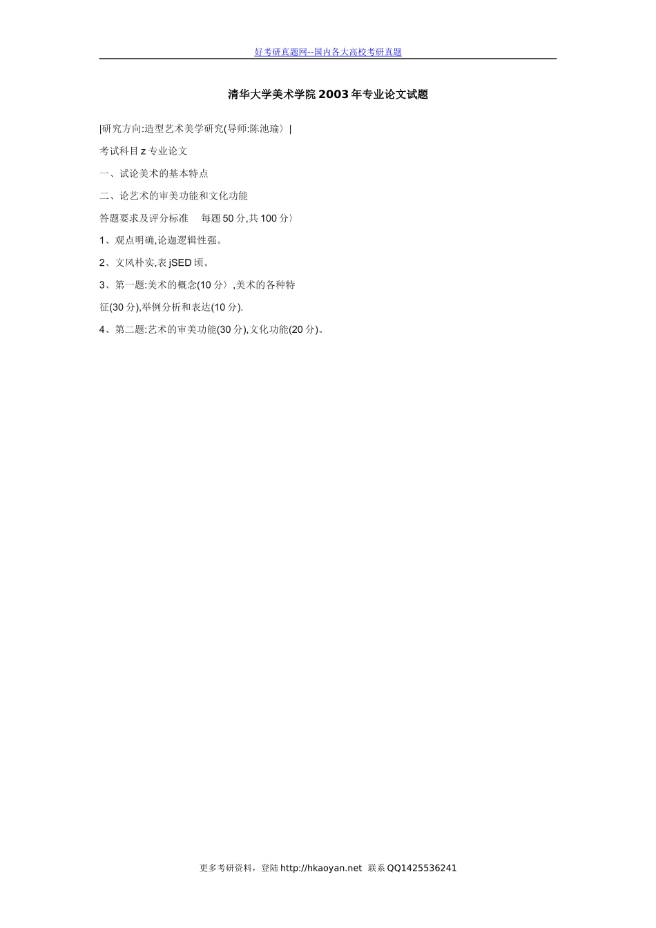 清华大学考研真题—清华大学美术学院2003年专业论文试题.doc_第1页