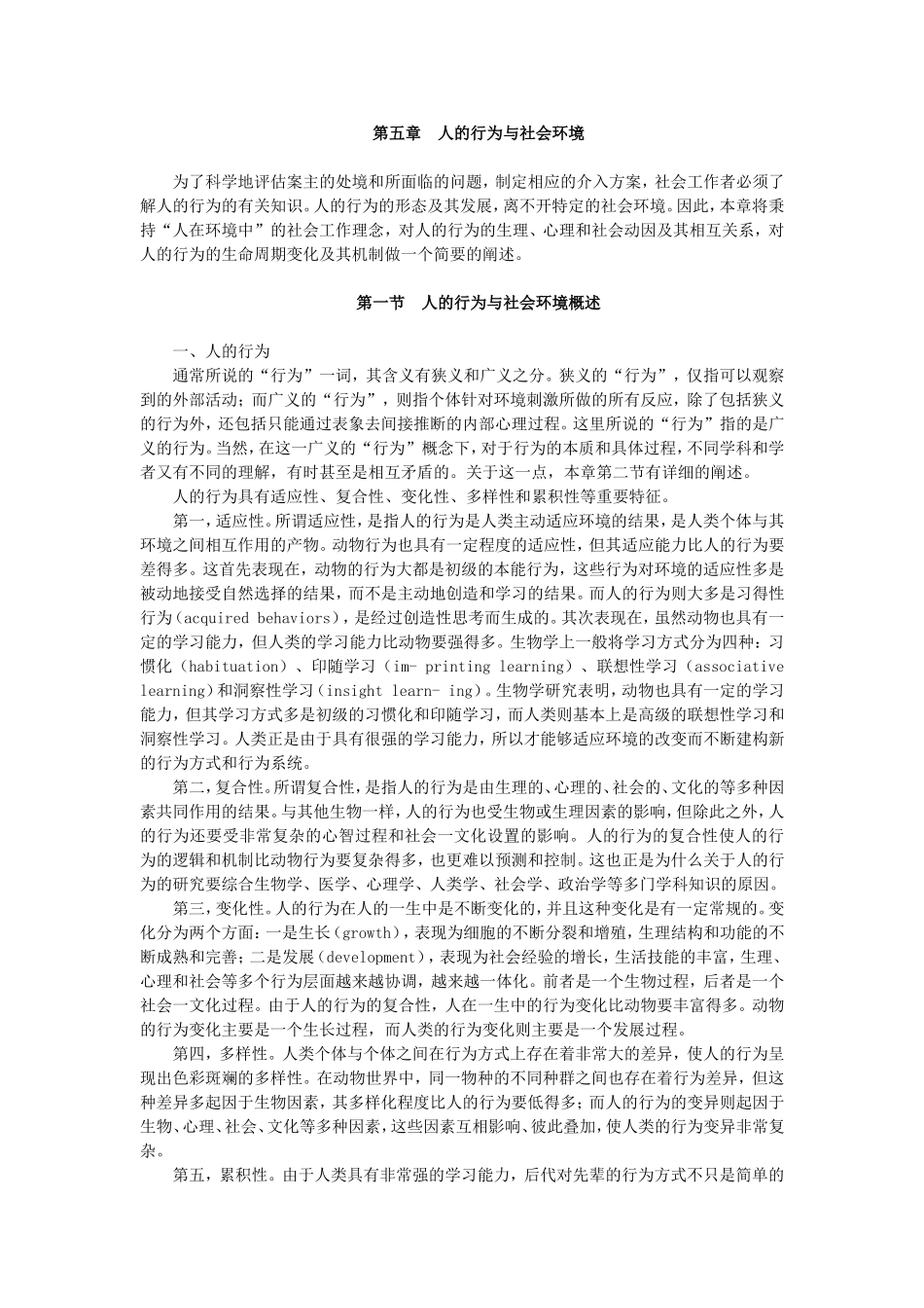 第5章人的行为与社会环境.doc_第1页