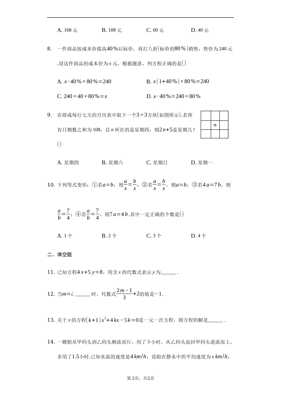 沪科版七年级数学上册 第三章《一次方程与方程组》 同步练习.docx_第2页