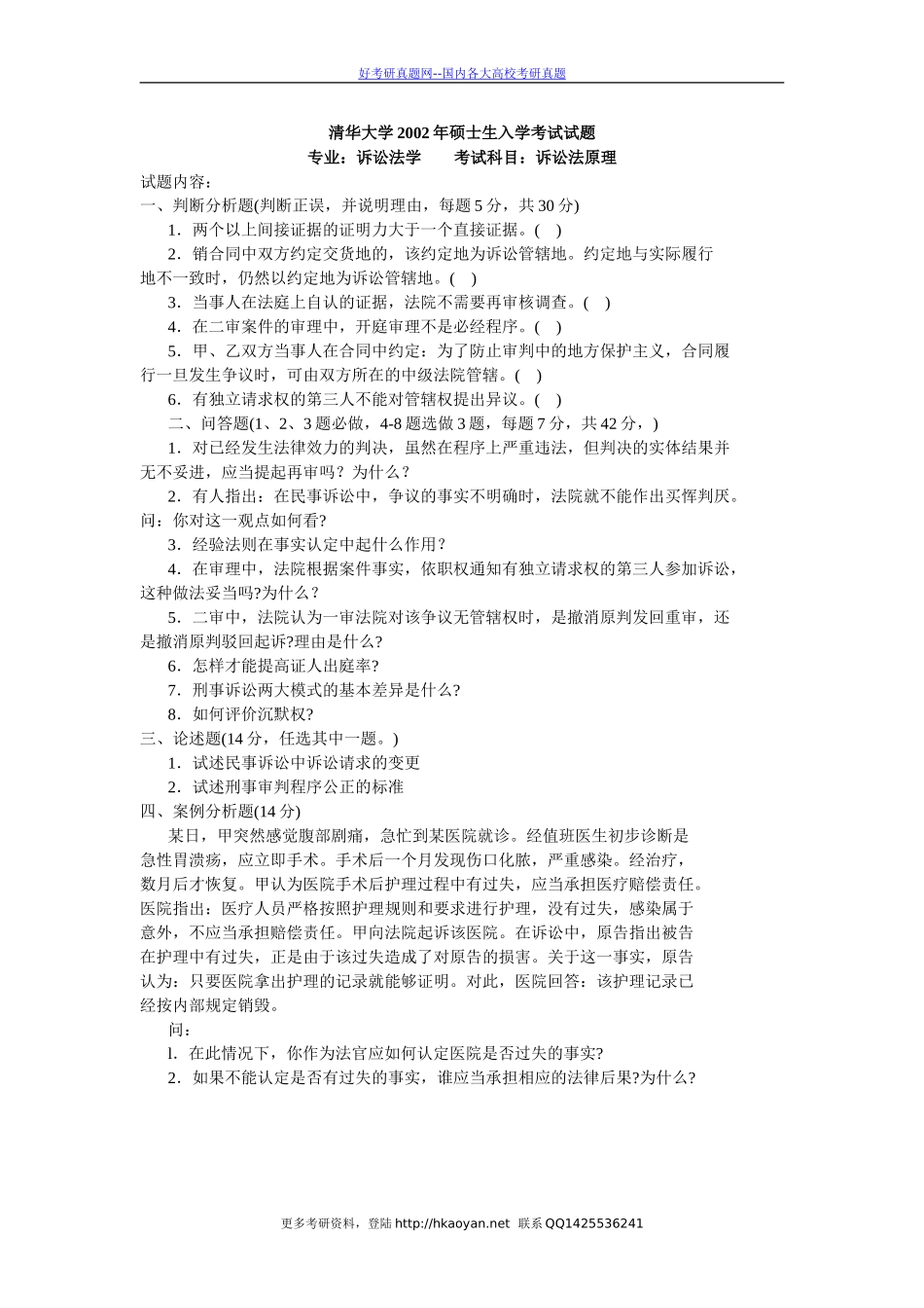 清华大学考研真题—诉讼法原理2002.doc_第1页