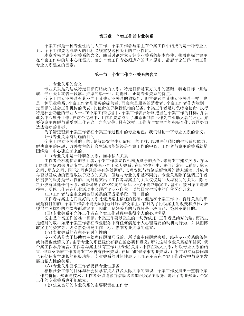 第5章 个案工作的专业关系.doc_第1页