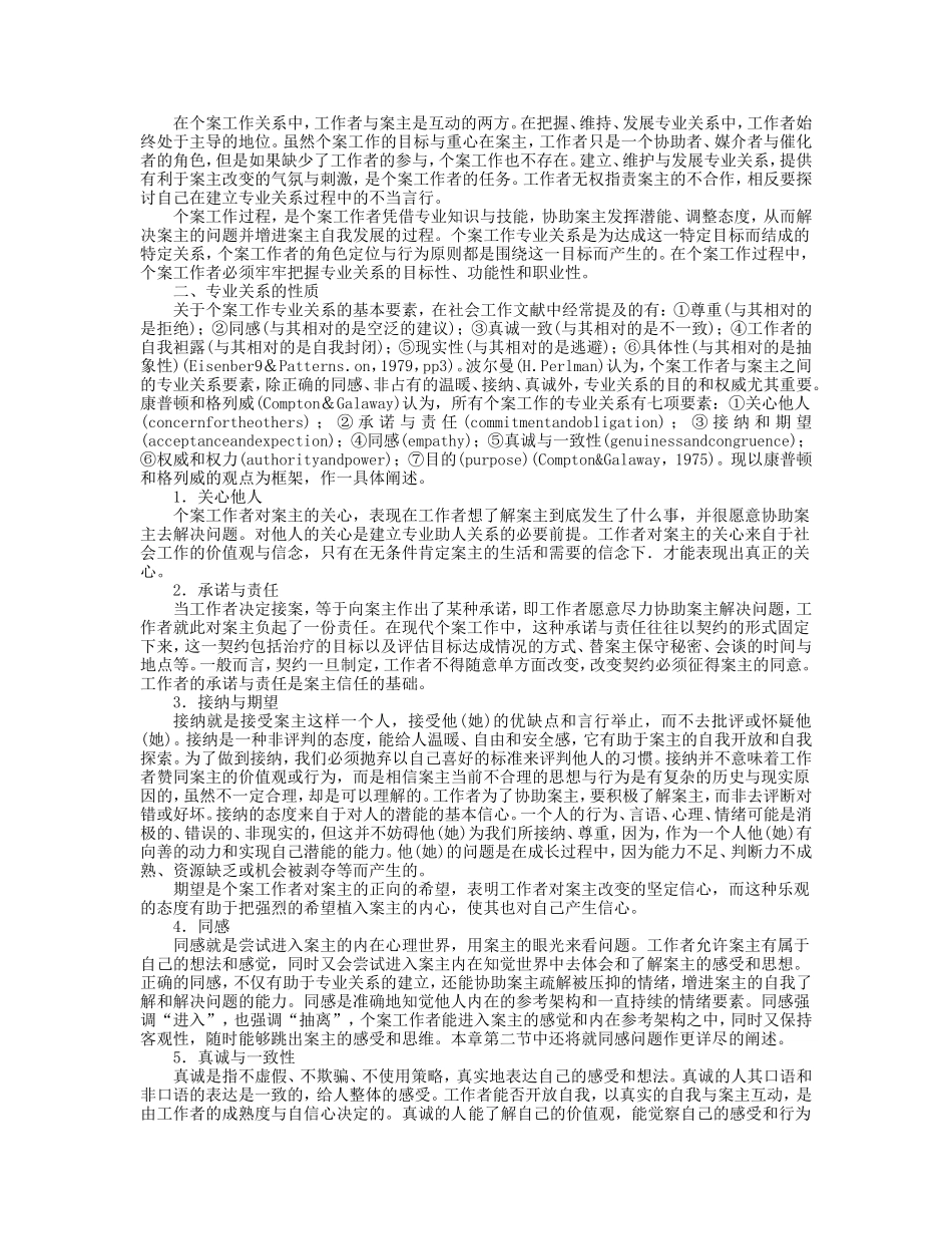 第5章 个案工作的专业关系.doc_第2页