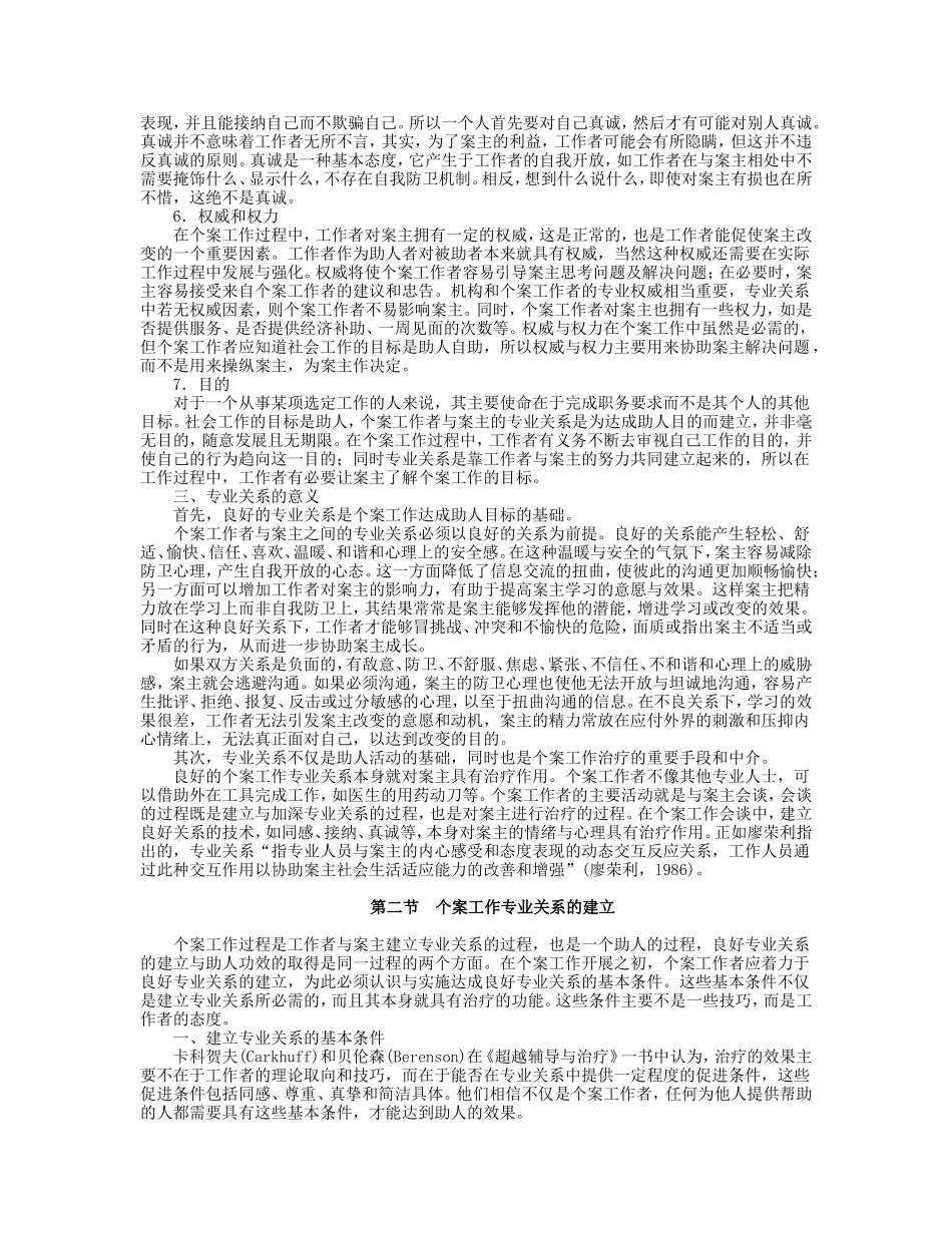 第5章 个案工作的专业关系.doc_第3页