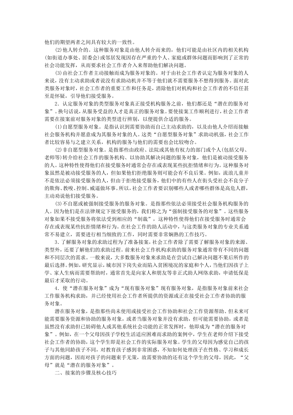 第2章社会工作实务的通用过程.doc_第2页