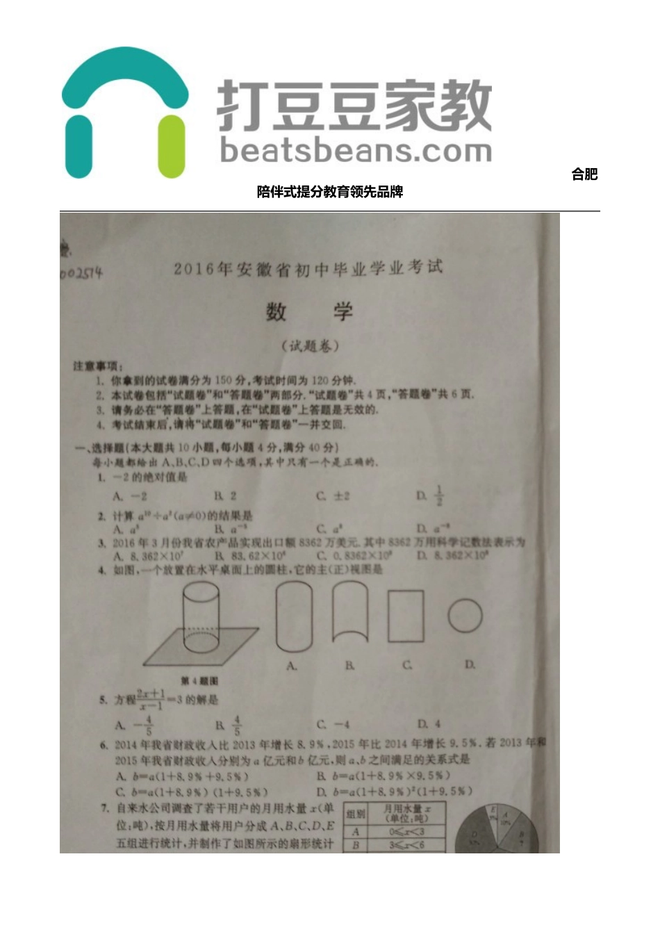 安徽省2016年中考数学试题（图片版含答案）.doc_第1页