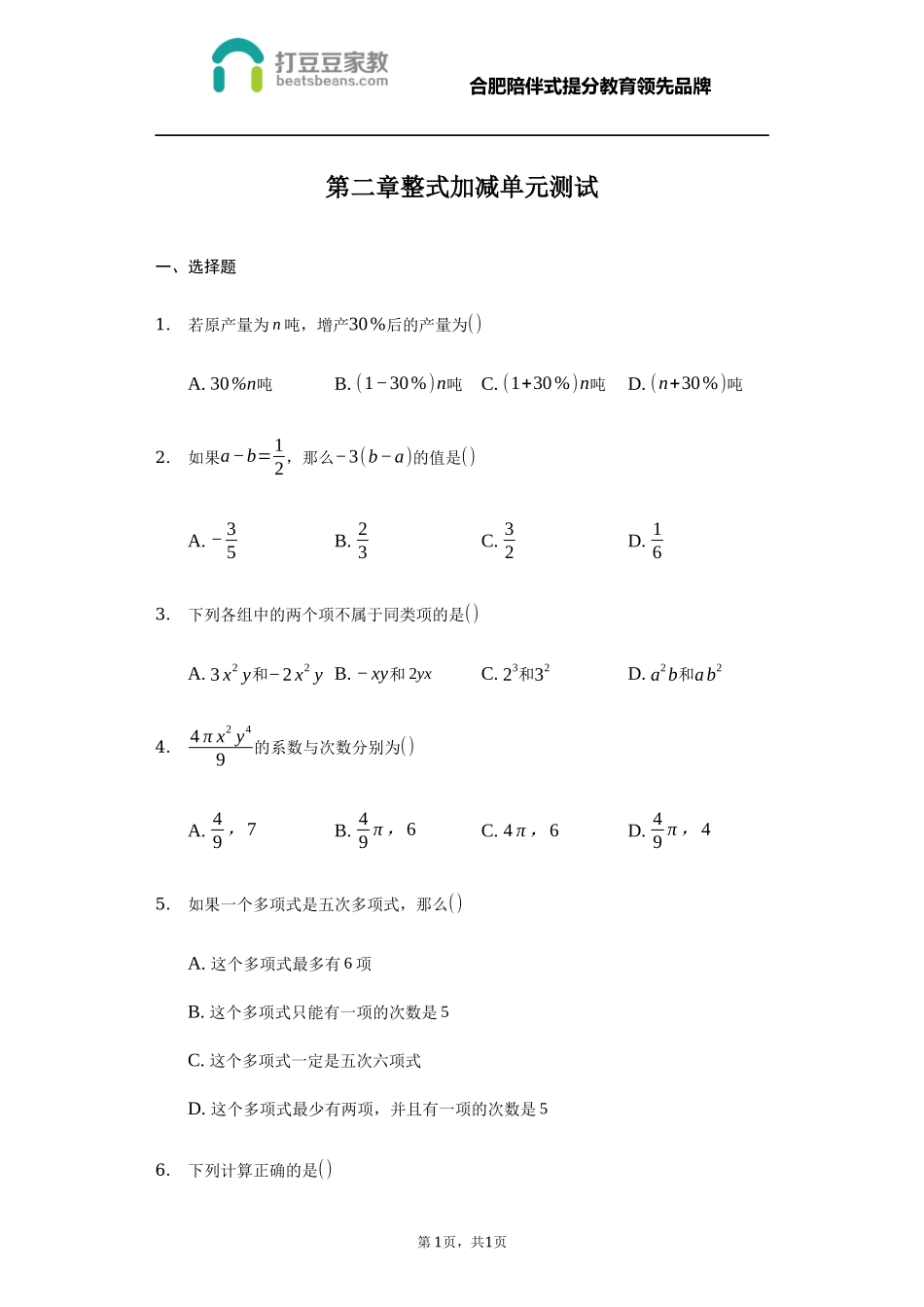 沪科版七年级数学上册 第二章 整式加减 同步练习.docx_第1页