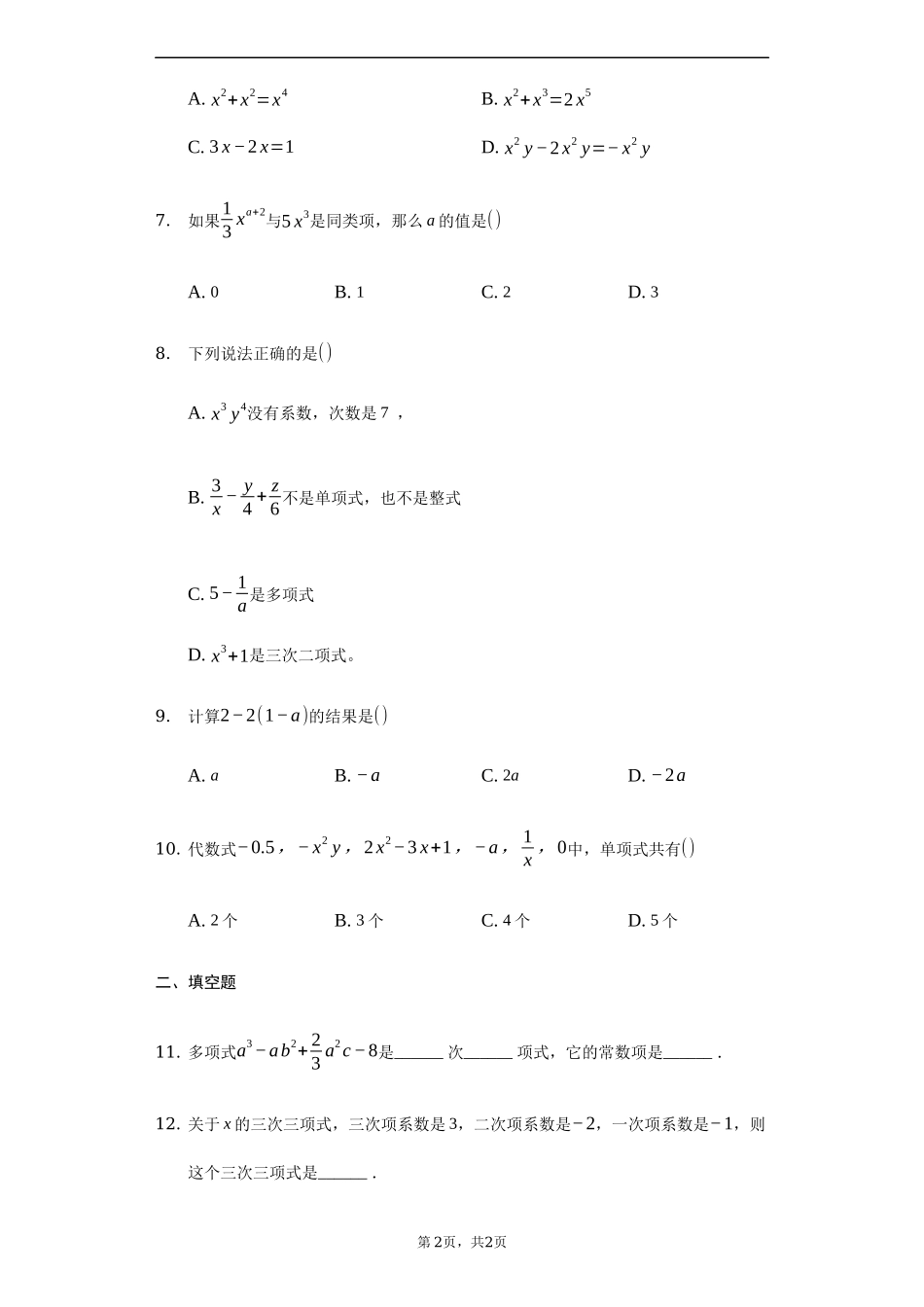 沪科版七年级数学上册 第二章 整式加减 同步练习.docx_第2页