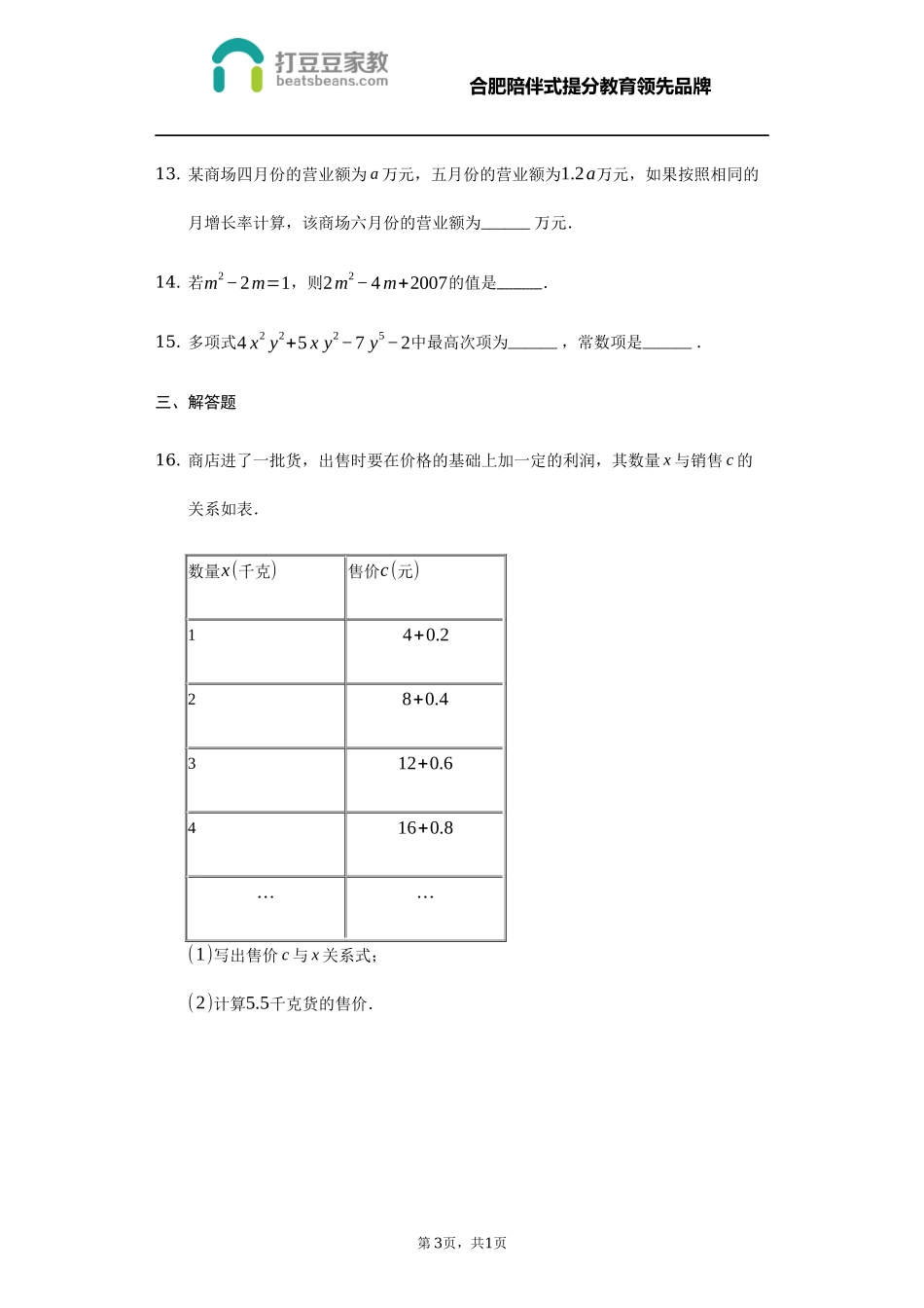 沪科版七年级数学上册 第二章 整式加减 同步练习.docx_第3页