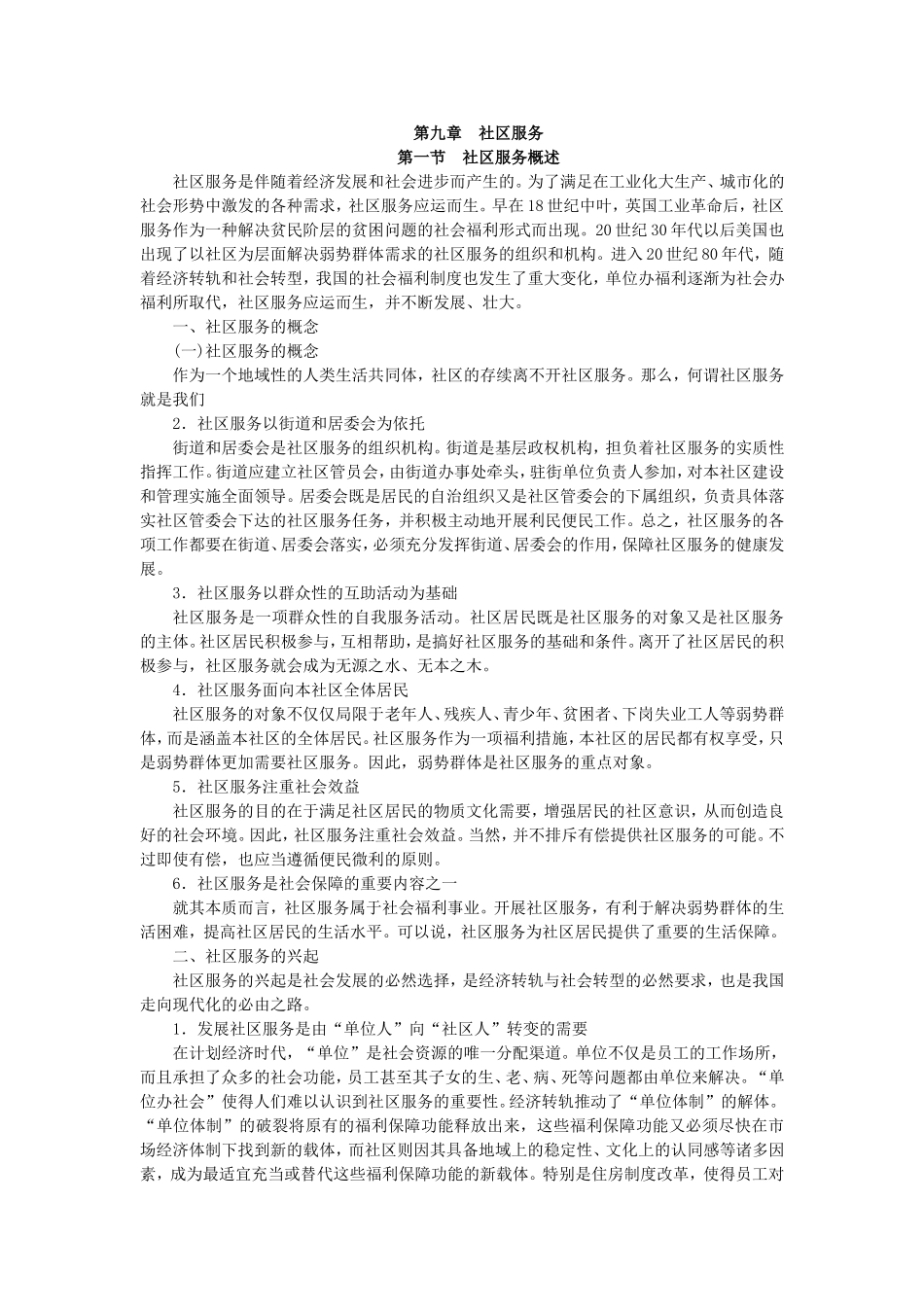 第9章社区服务.doc_第1页