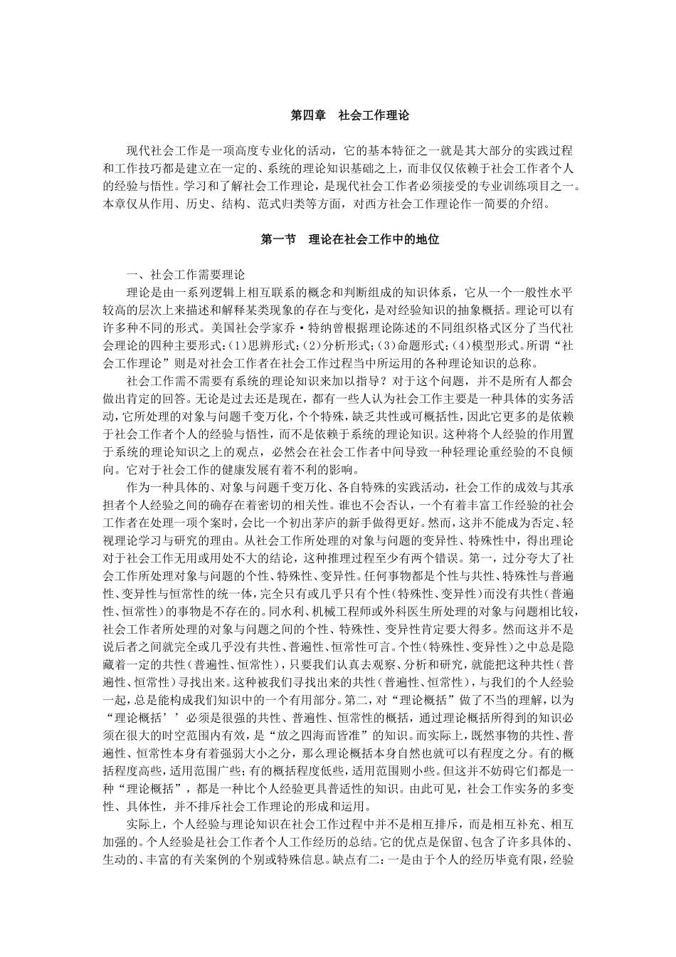 第4章社会工作理论(1).doc_第1页