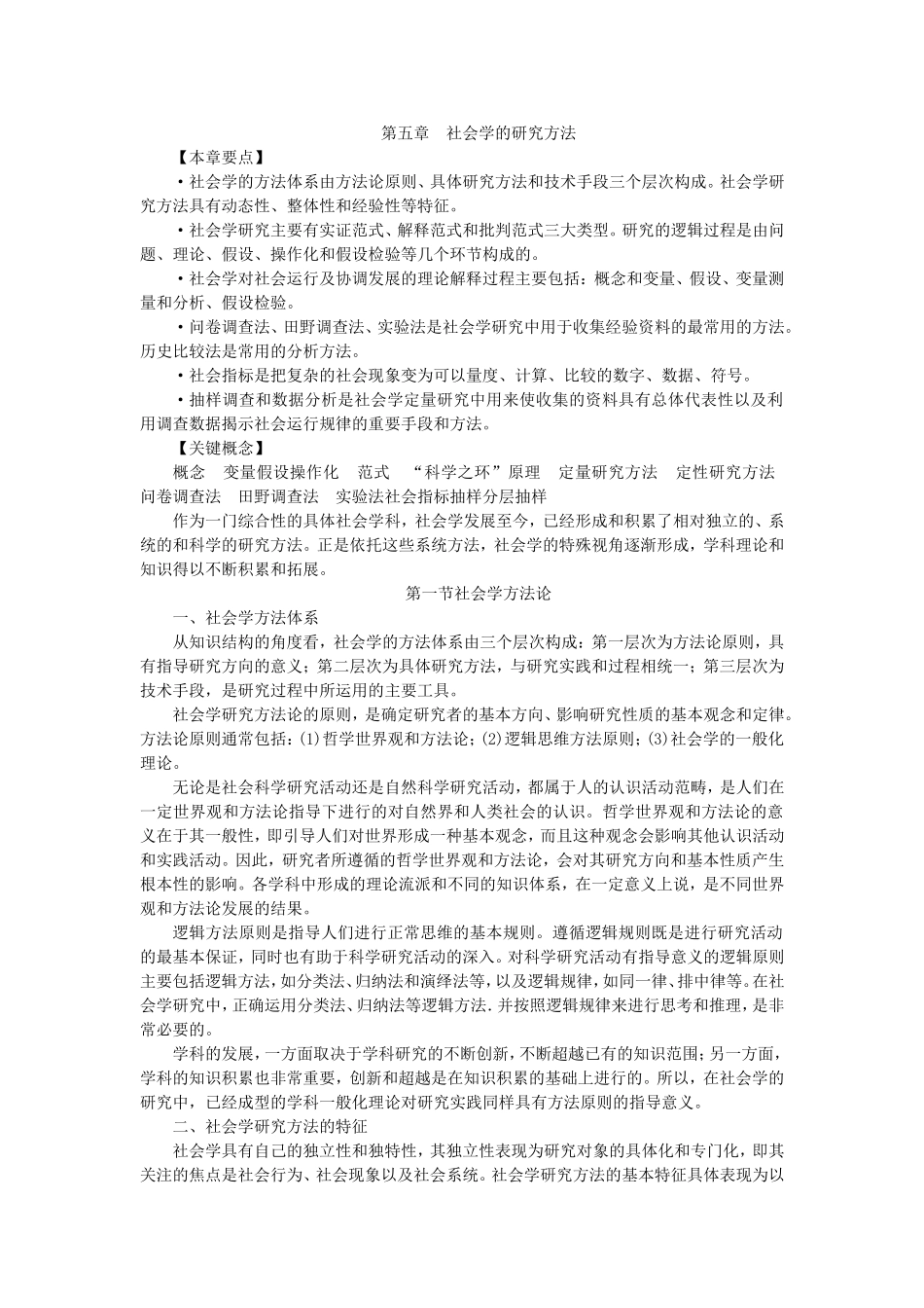 第5章社会学的研究方法.doc_第1页