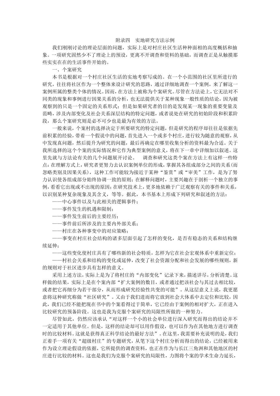附录4 实地研究方法示例.doc_第1页
