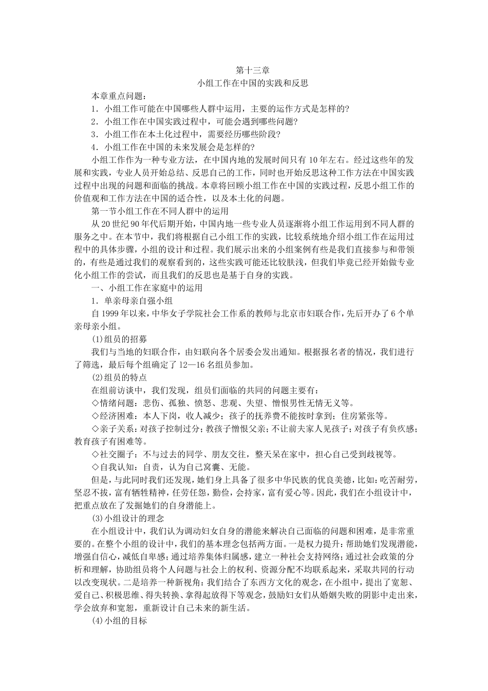 第13章 小组工作在中国的实践和反思.doc_第1页