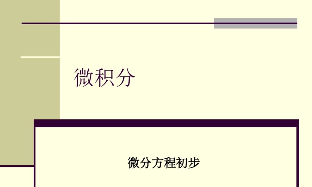 9.1 微分方程的基本概念.ppt