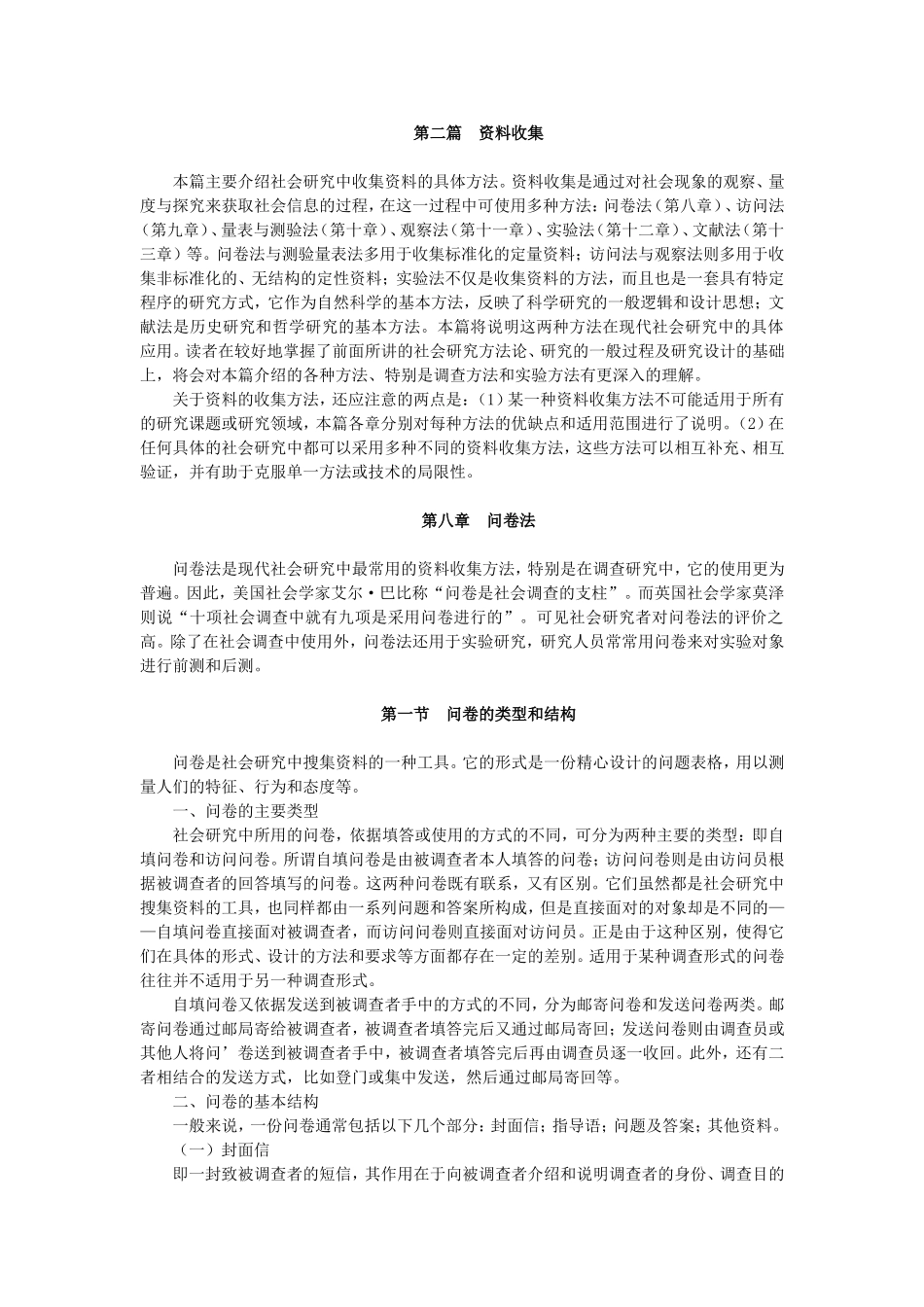 第8章问卷法.doc_第1页