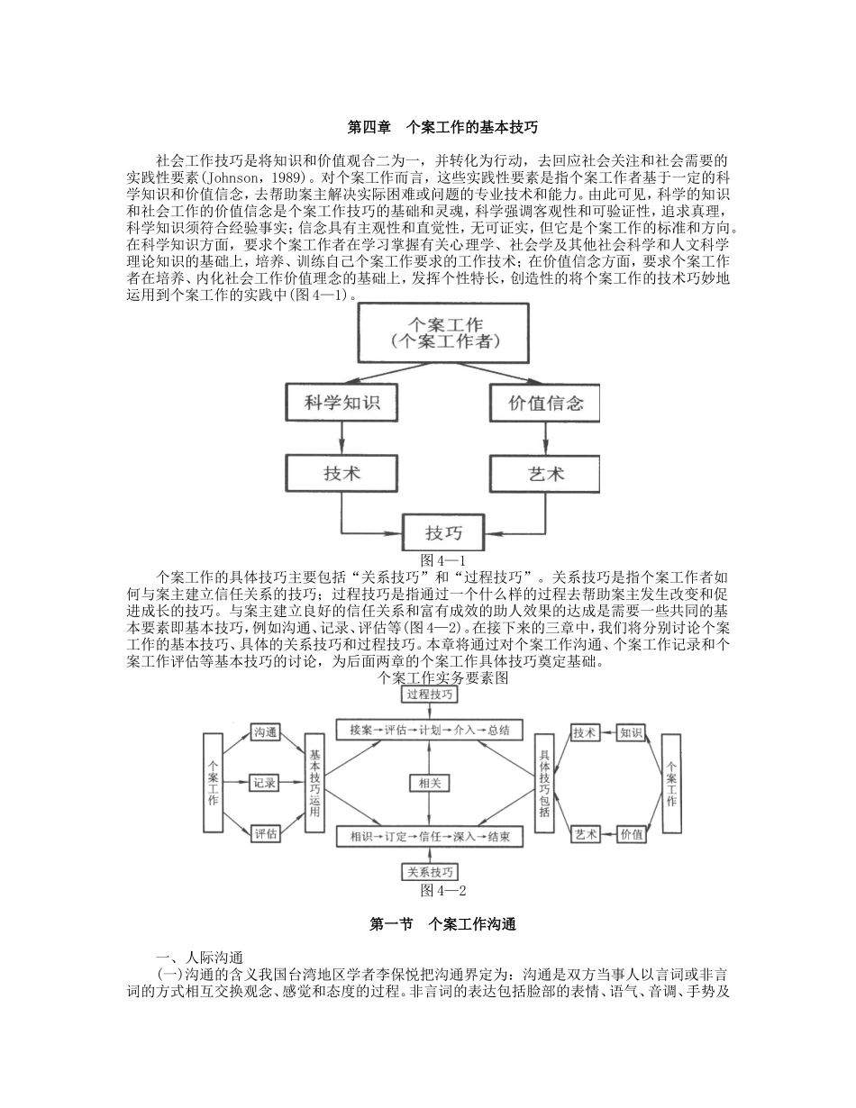 第4章 个案工作的基本技巧.doc_第1页