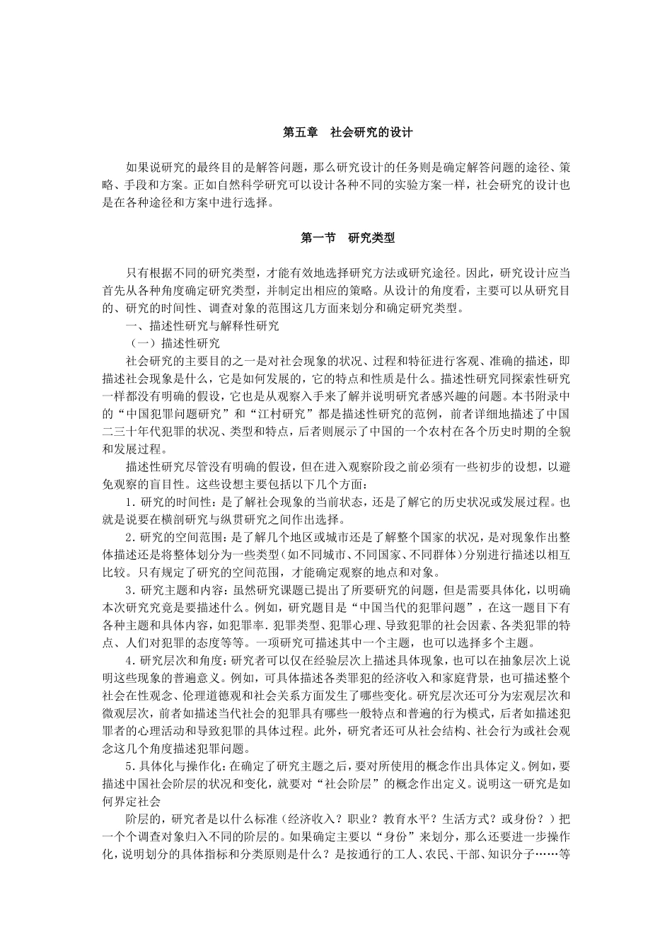 第5章社会研究的设计.doc_第1页