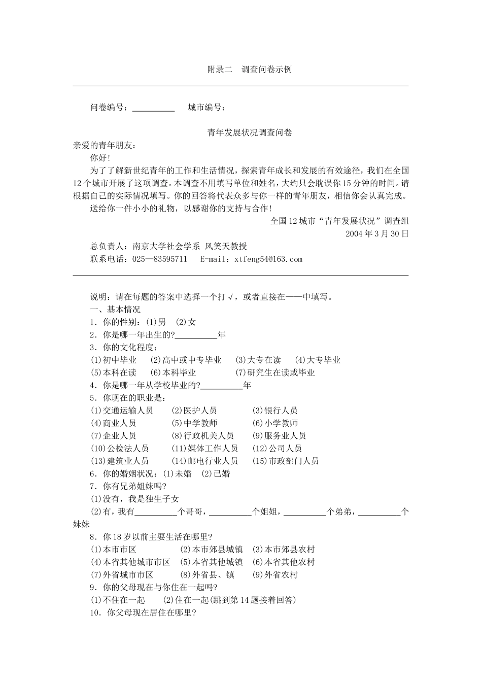 附录2 调查问卷示例.doc_第1页